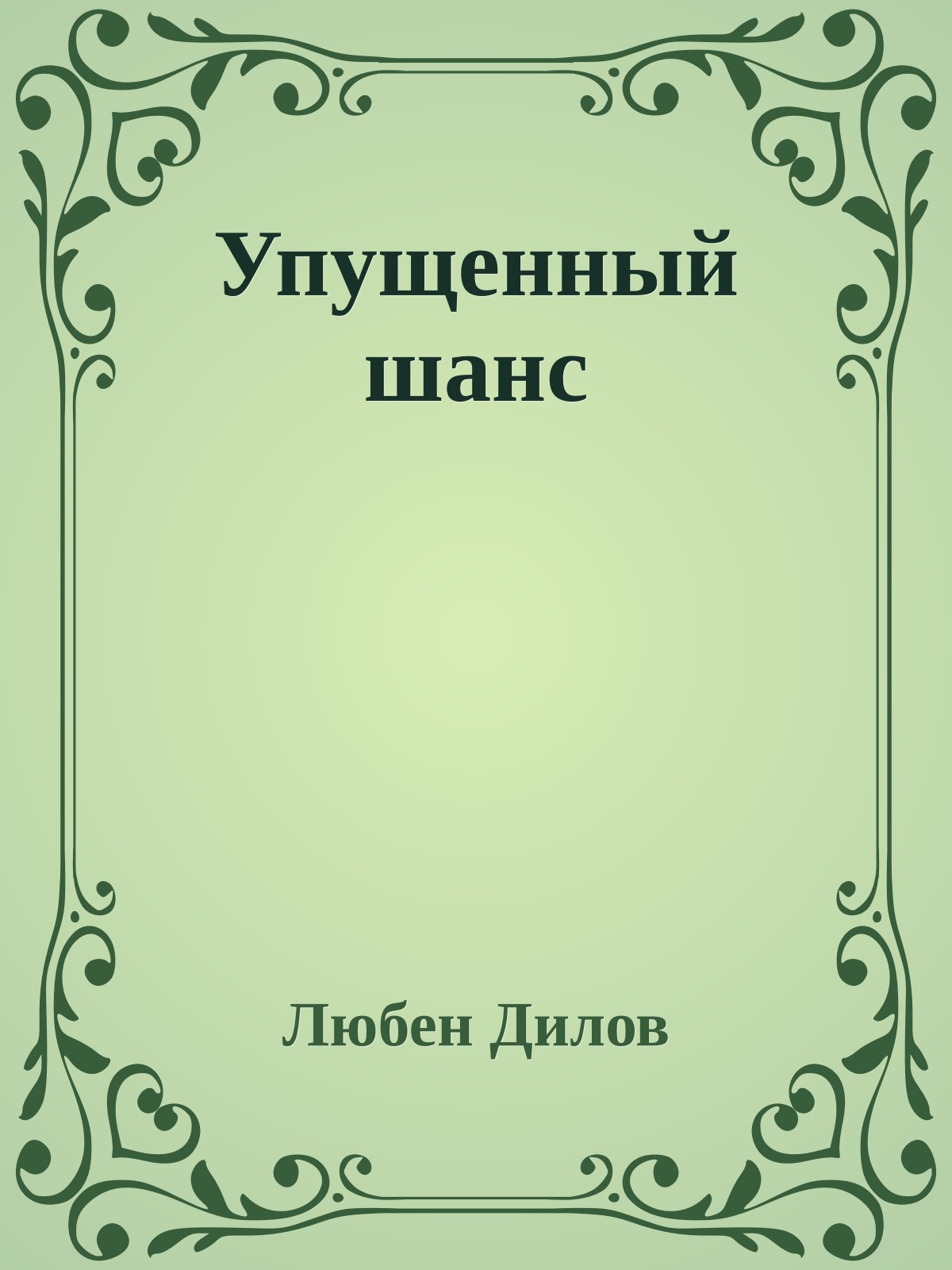 Упущенный шанс