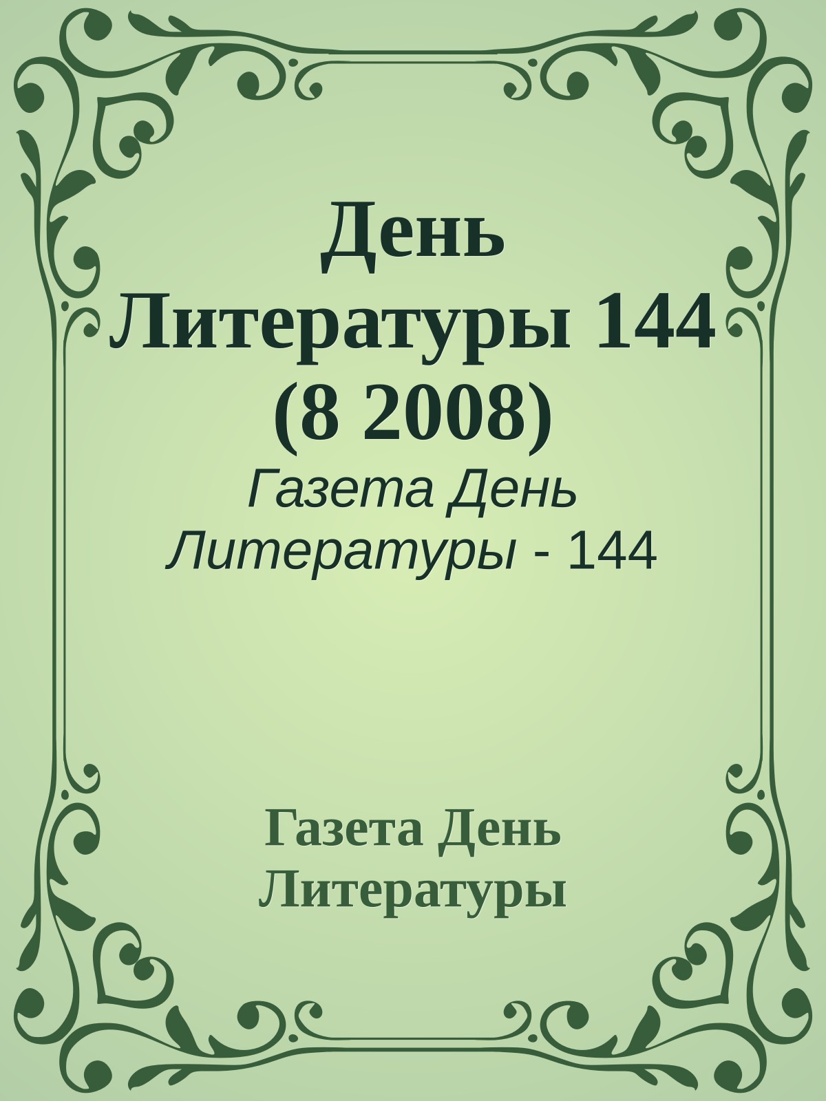 День Литературы 144 (8 2008)