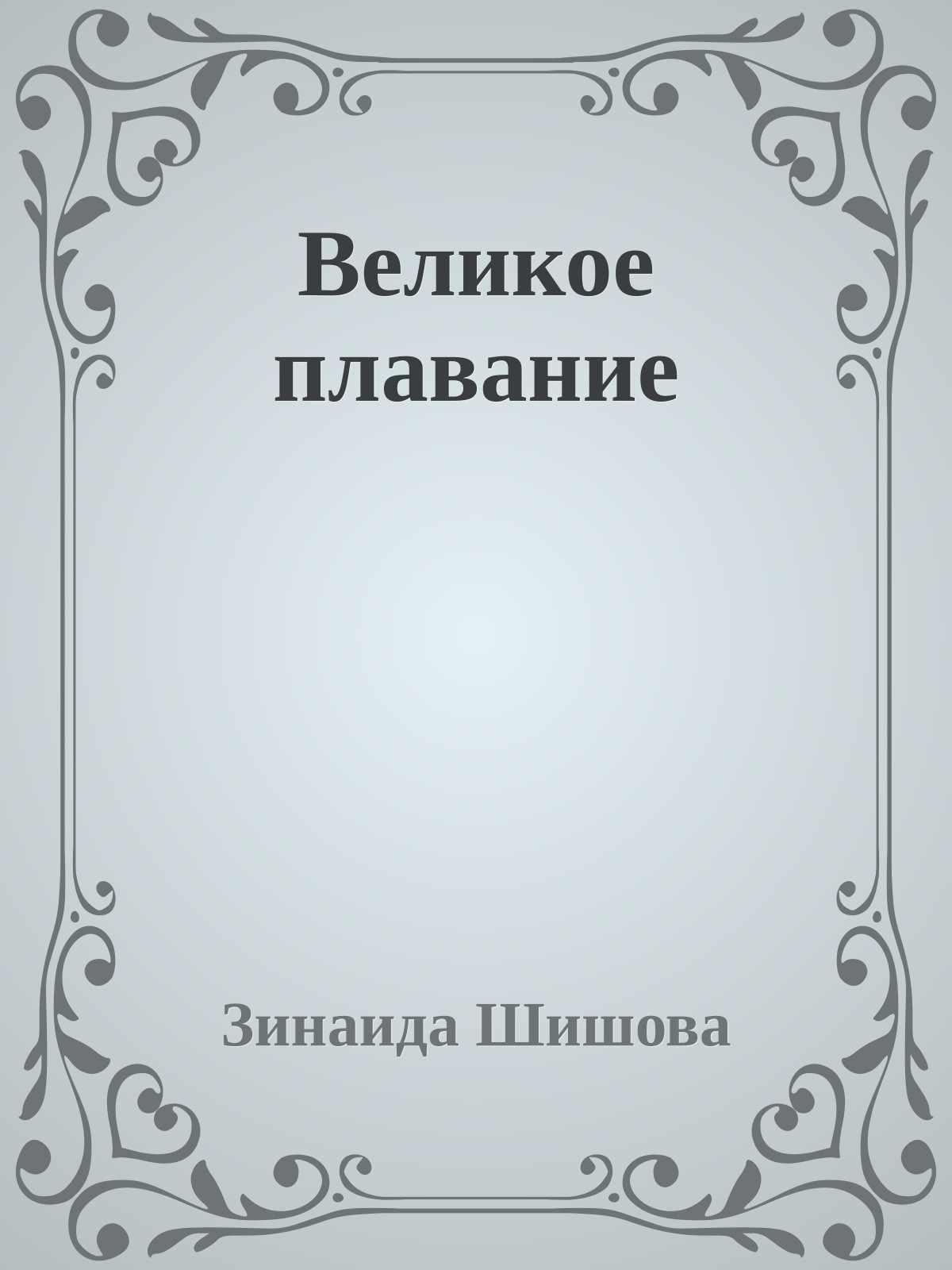 Великое плавание