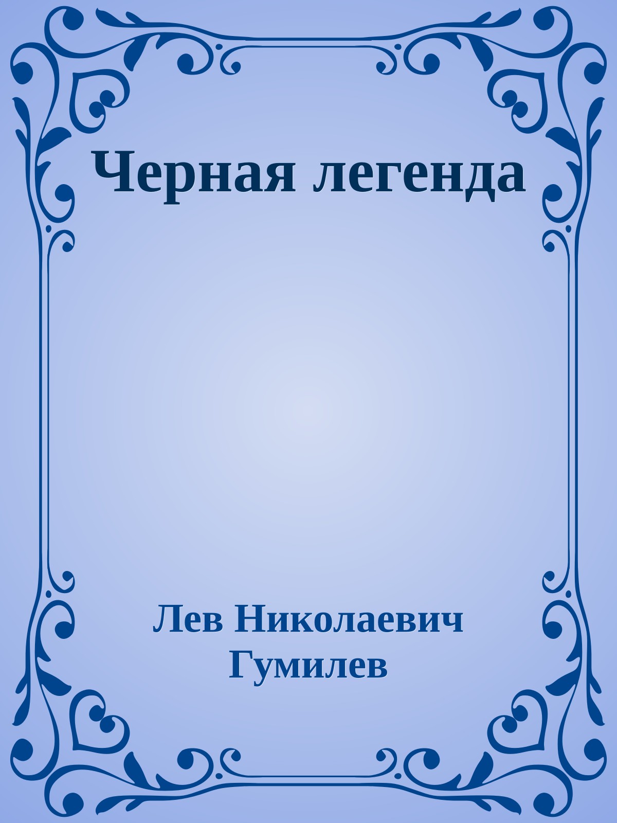 Черная легенда