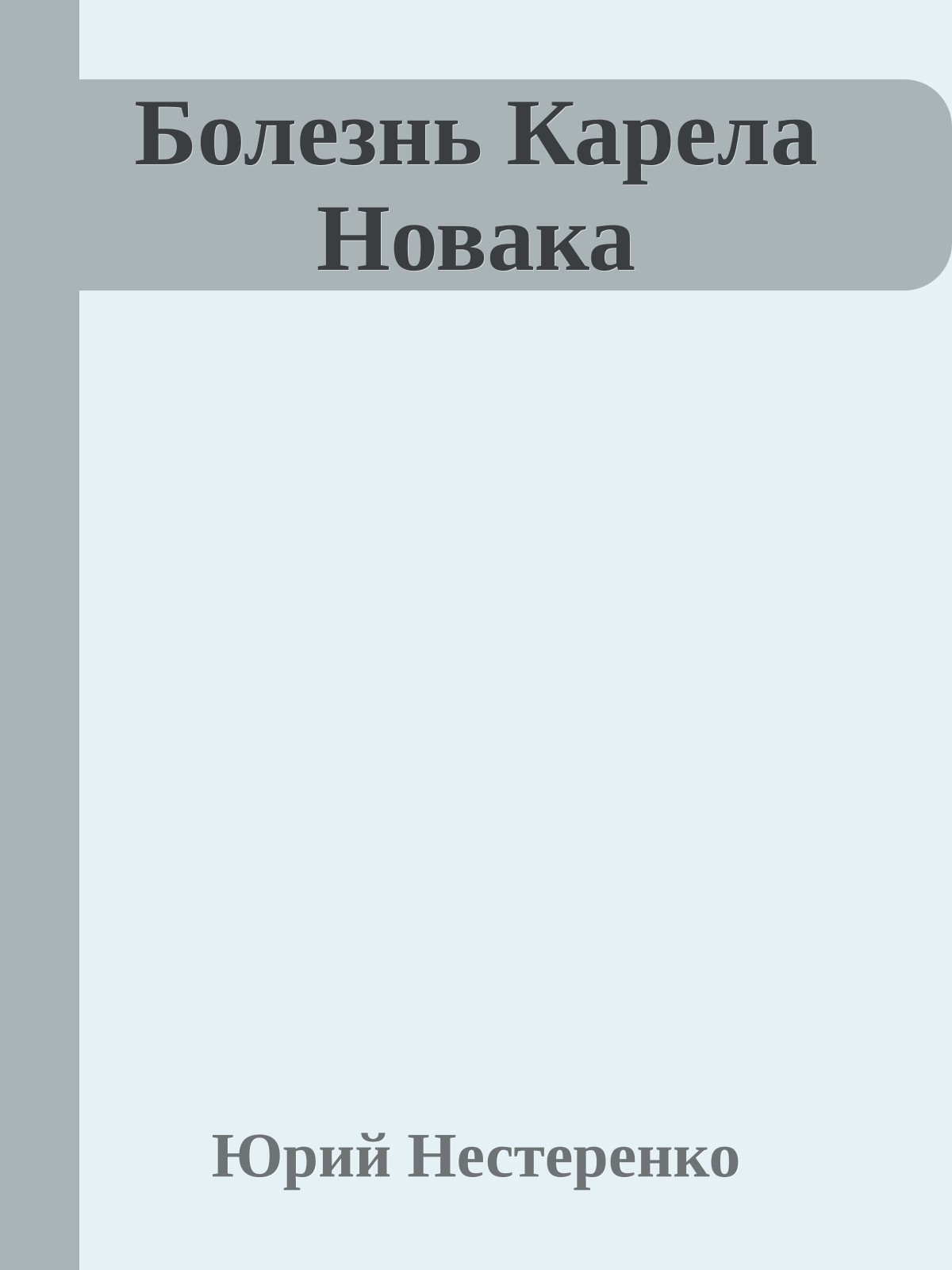 Болезнь Карела Новака