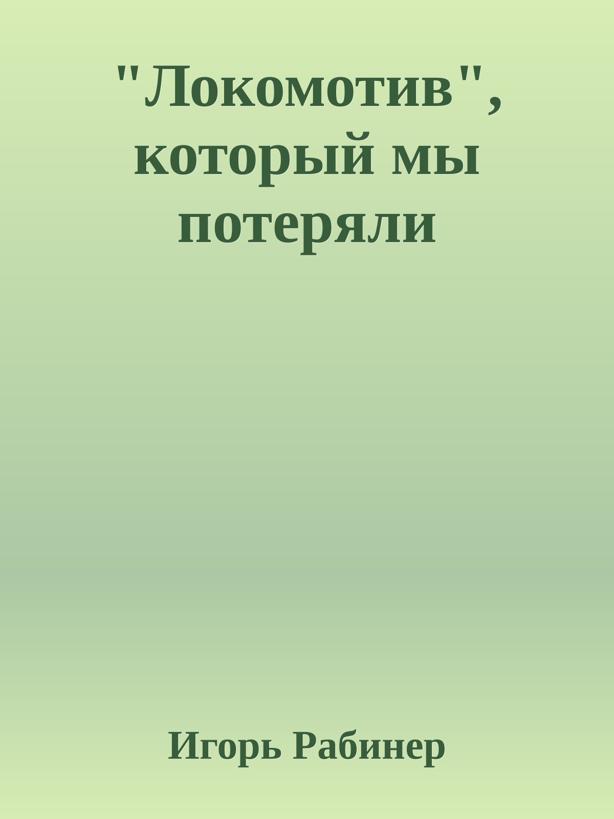 "Локомотив", который мы потеряли