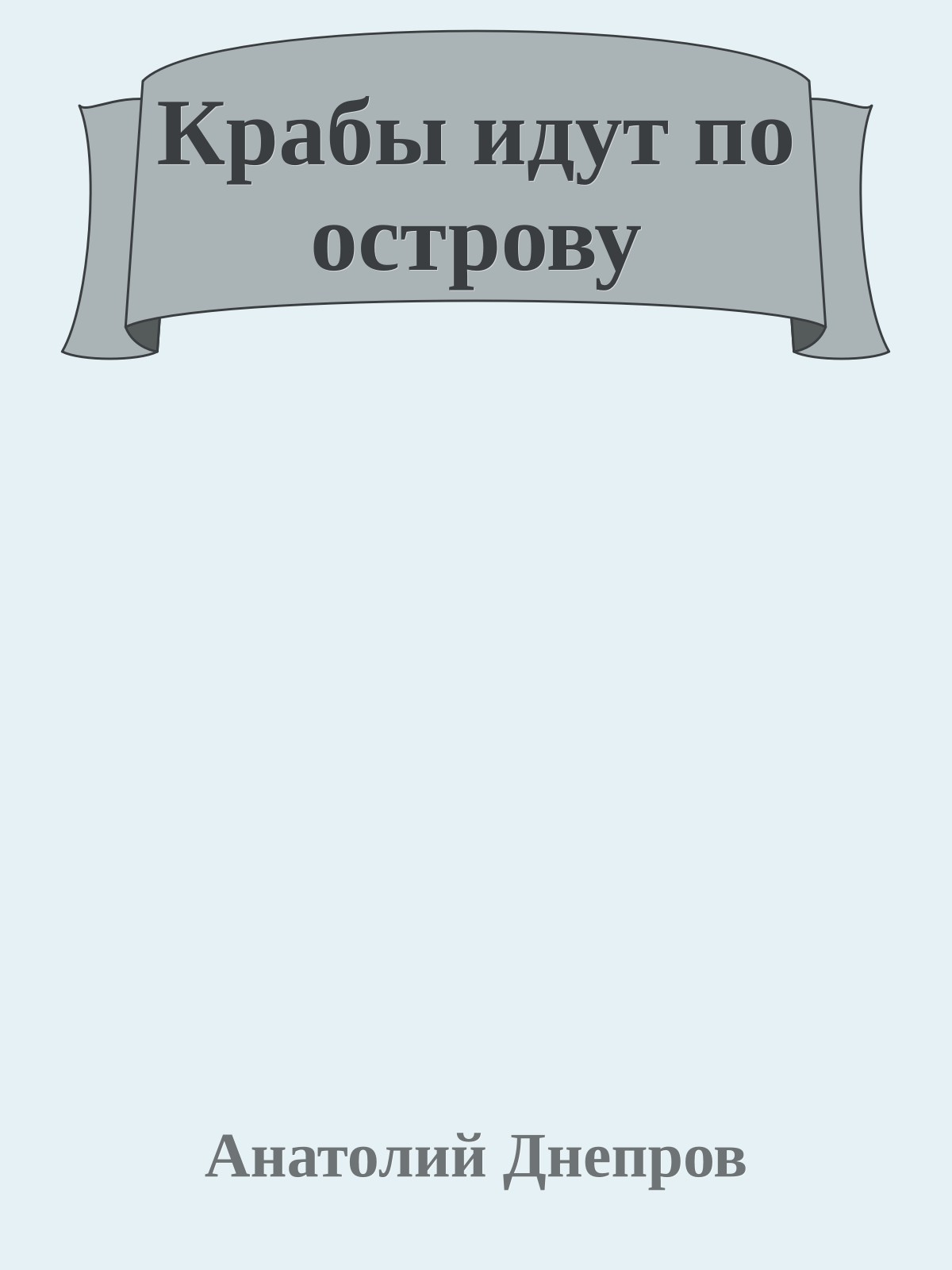 Крабы идут по острову