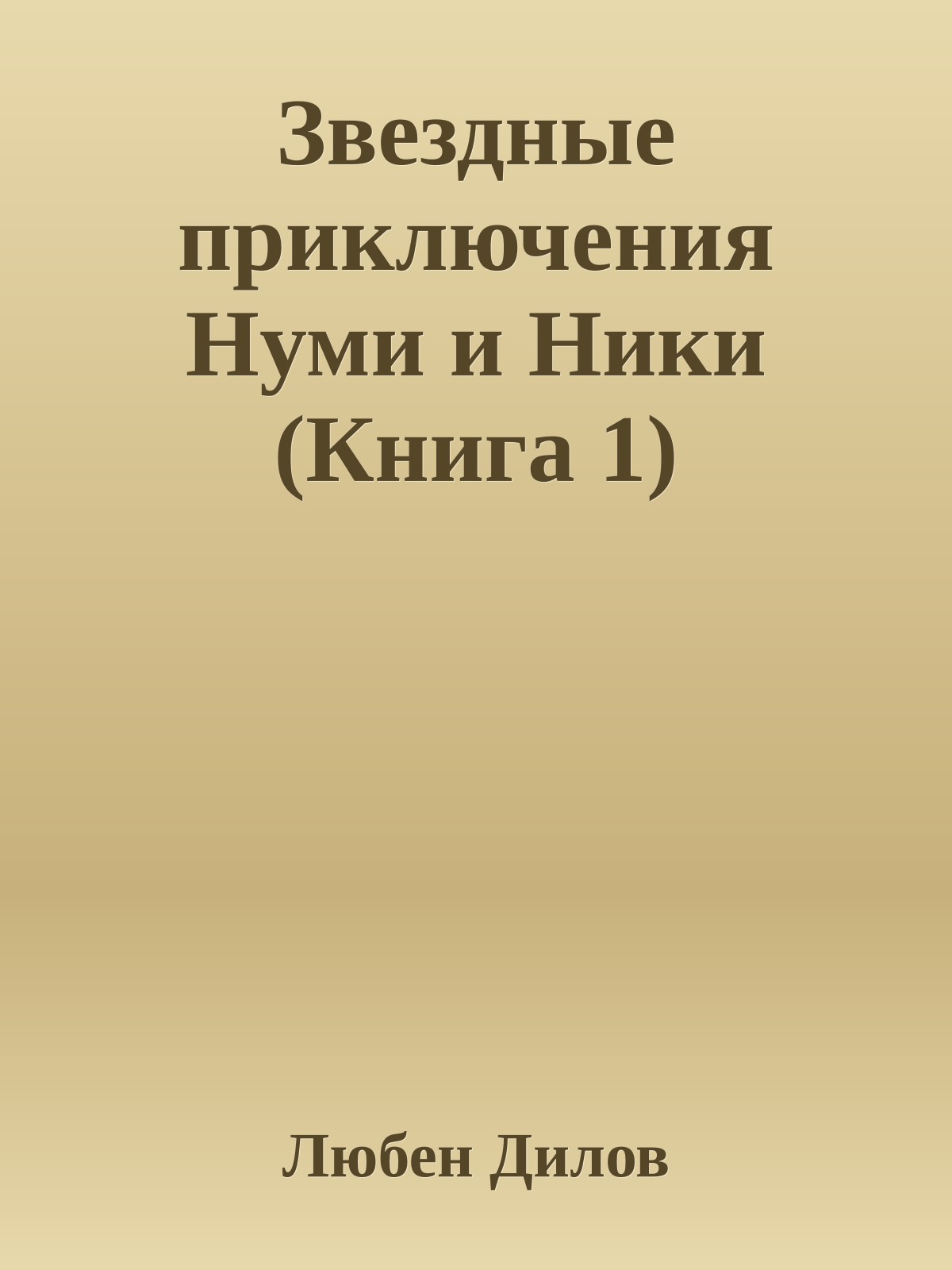 Звездные приключения Нуми и Ники (Книга 1)