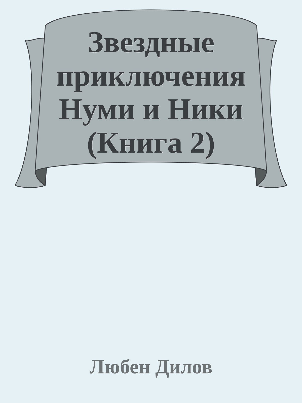 Звездные приключения Нуми и Ники (Книга 2)