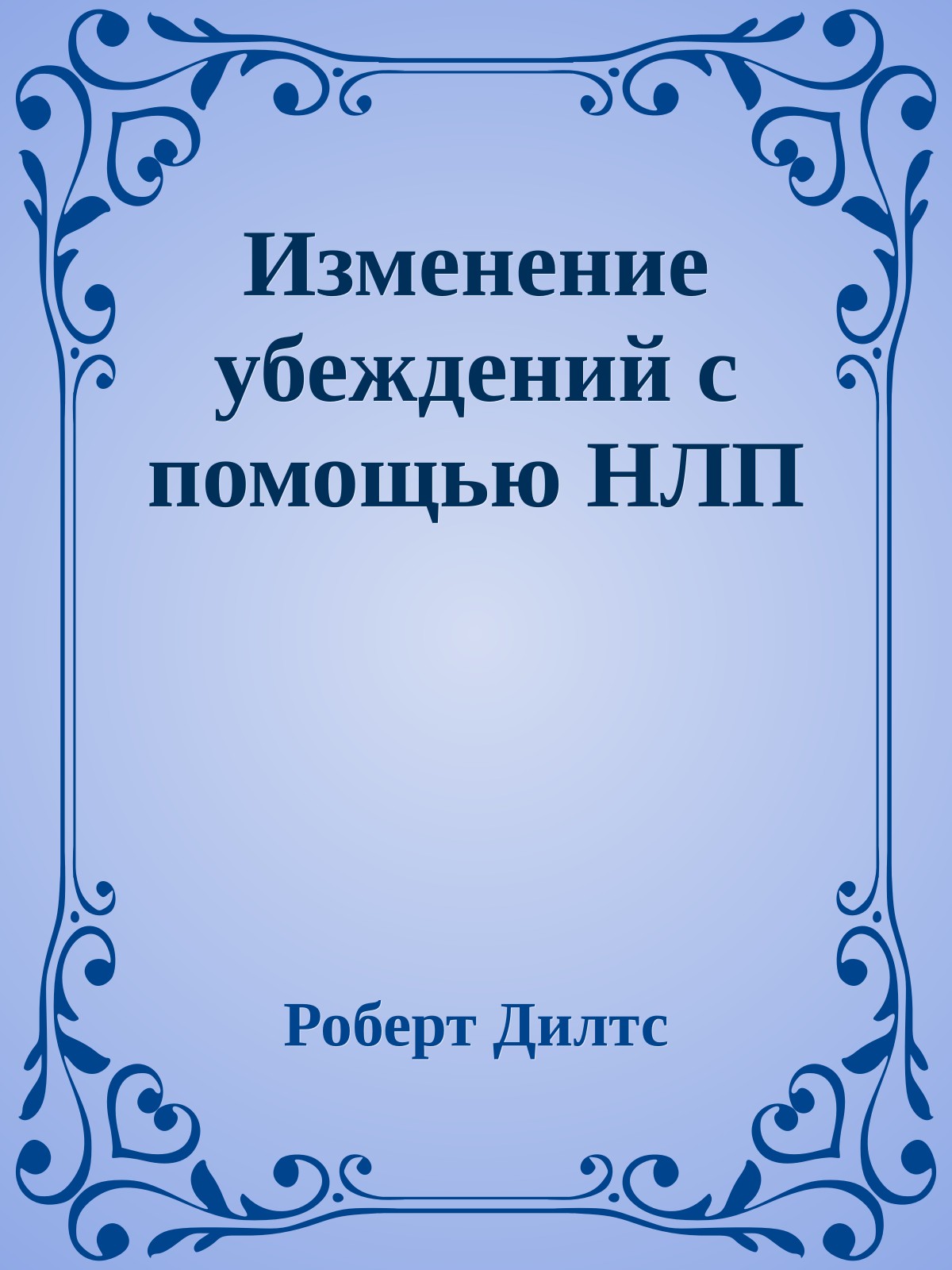 Изменение убеждений с помощью НЛП