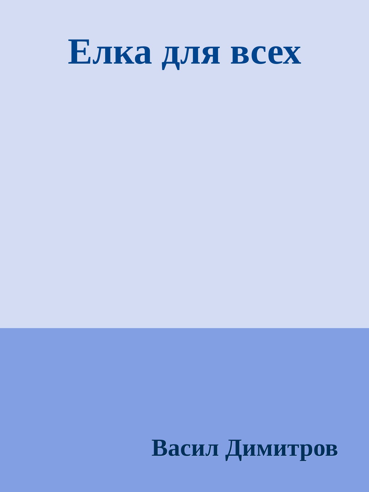 Елка для всех