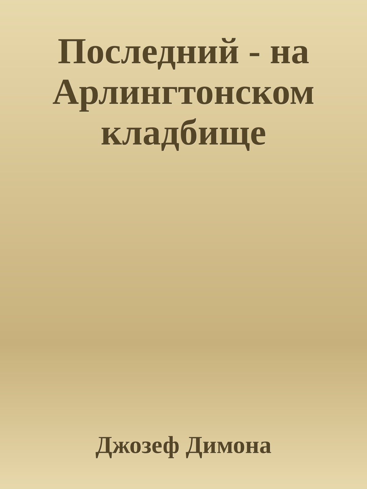 Последний - на Арлингтонском кладбище