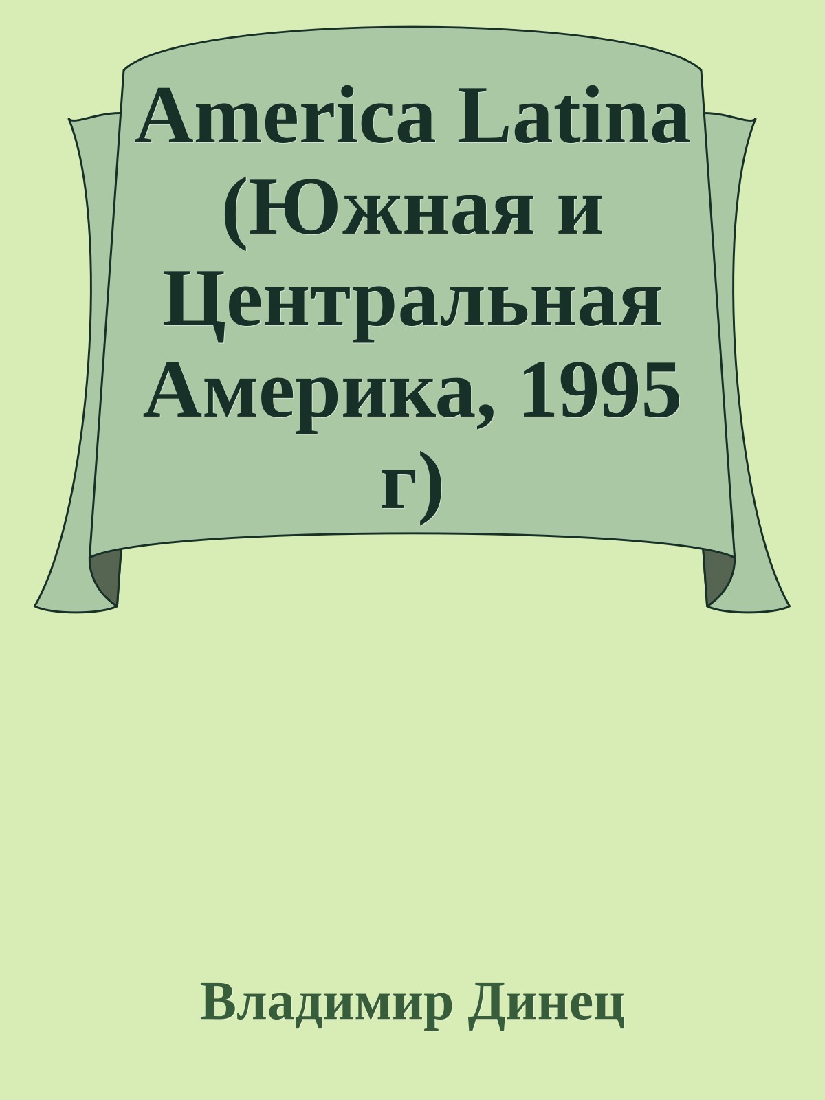 America Latina (Южная и Центральная Америка, 1995 г)