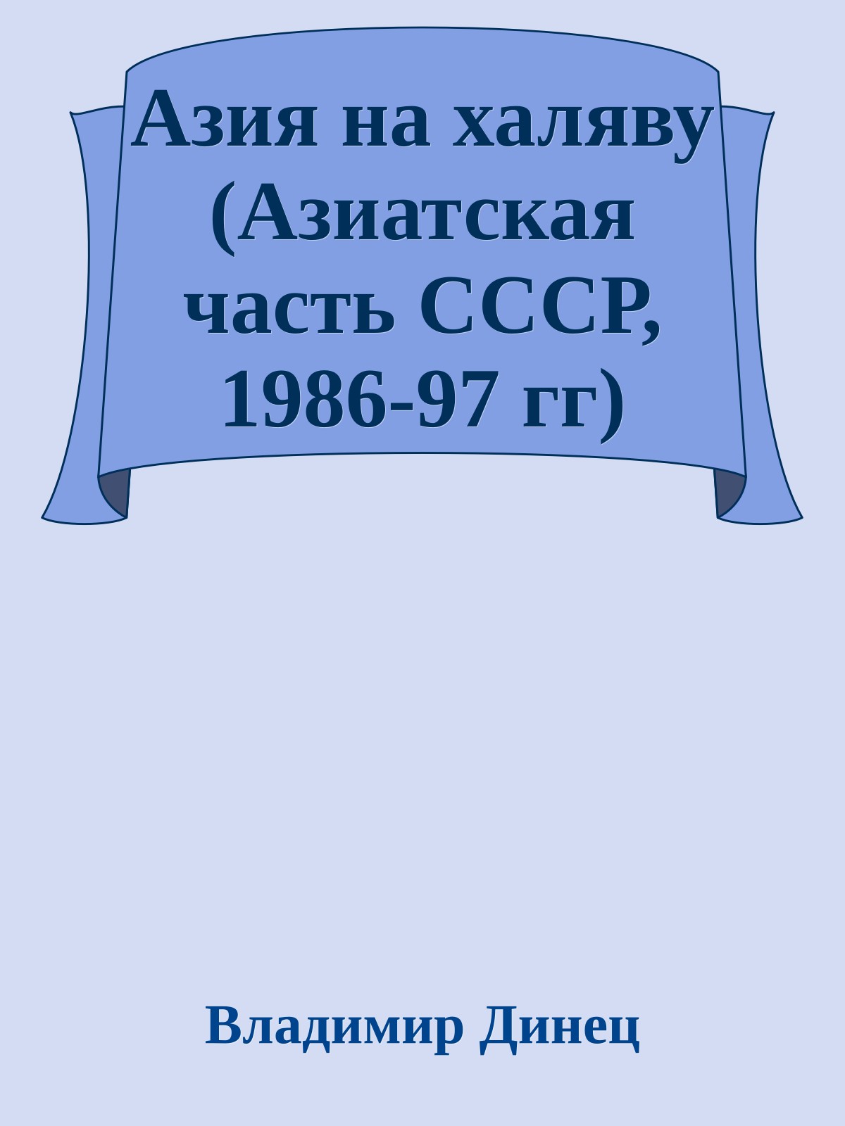 Азия на халяву (Азиатская часть СССР, 1986-97 гг)