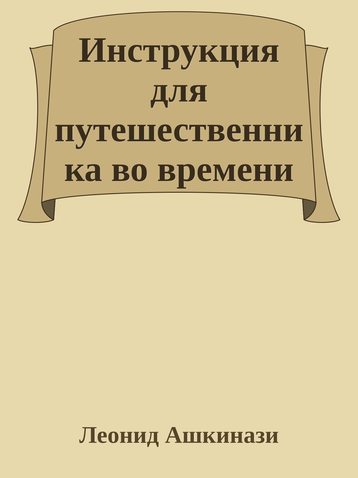 Инструкция для путешественника во времени