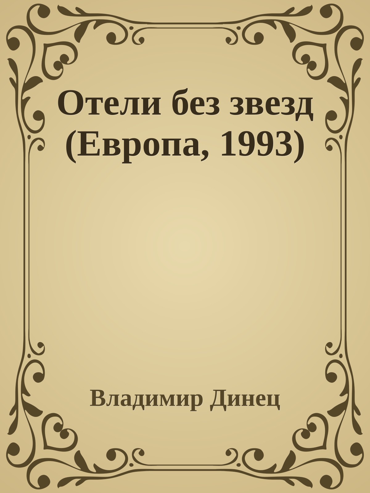 Отели без звезд (Европа, 1993)