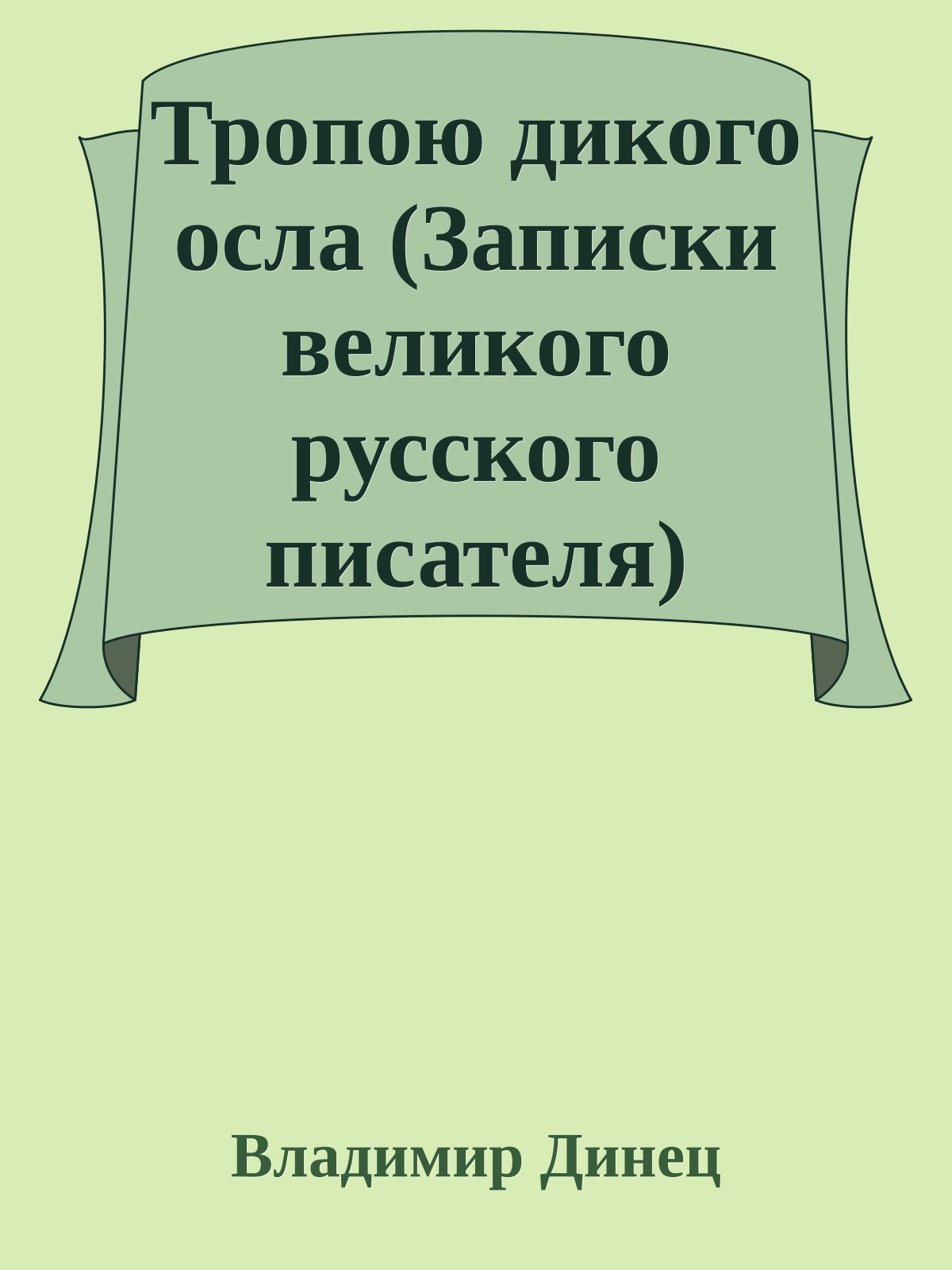 Тропою дикого осла (Записки великого русского писателя)