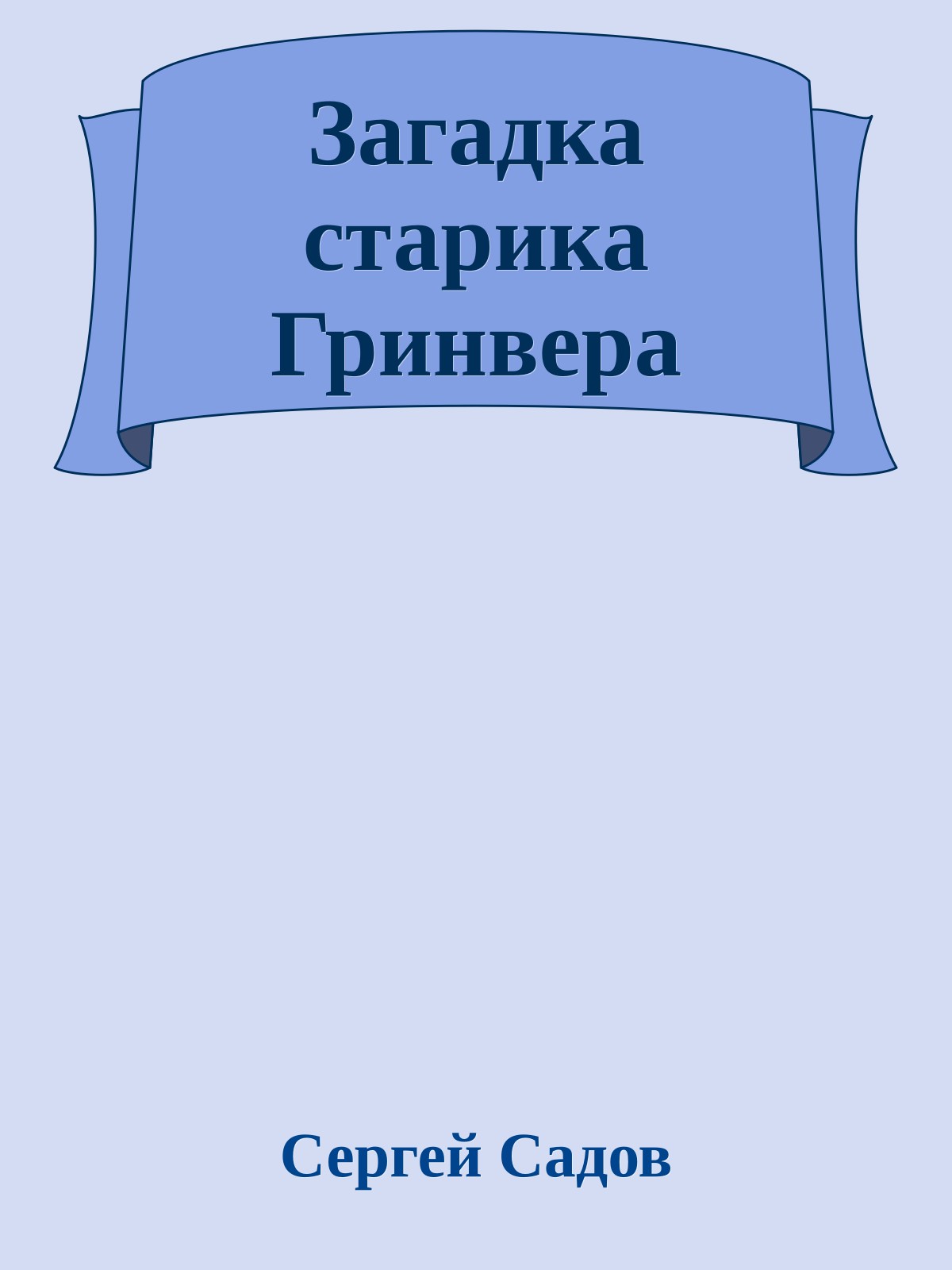Загадка старика Гринвера