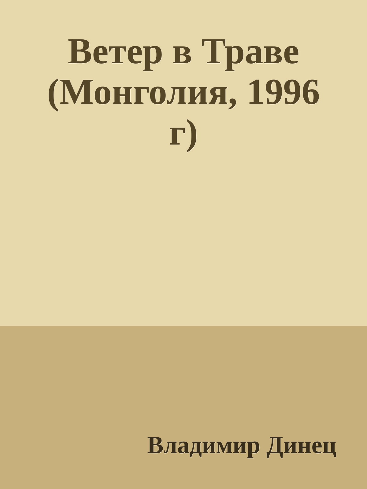 Ветер в Траве (Монголия, 1996 г)