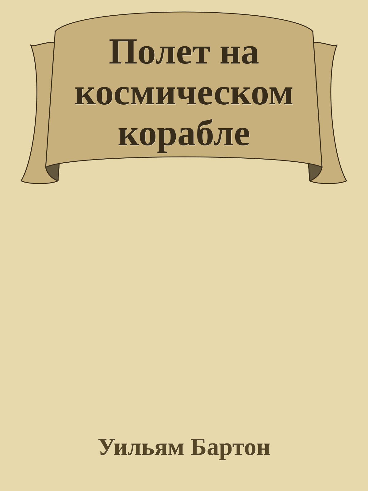 Полет на космическом корабле