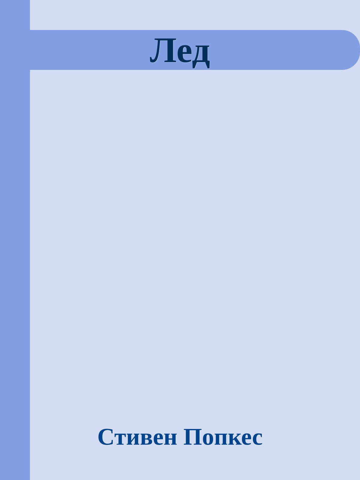 Лед