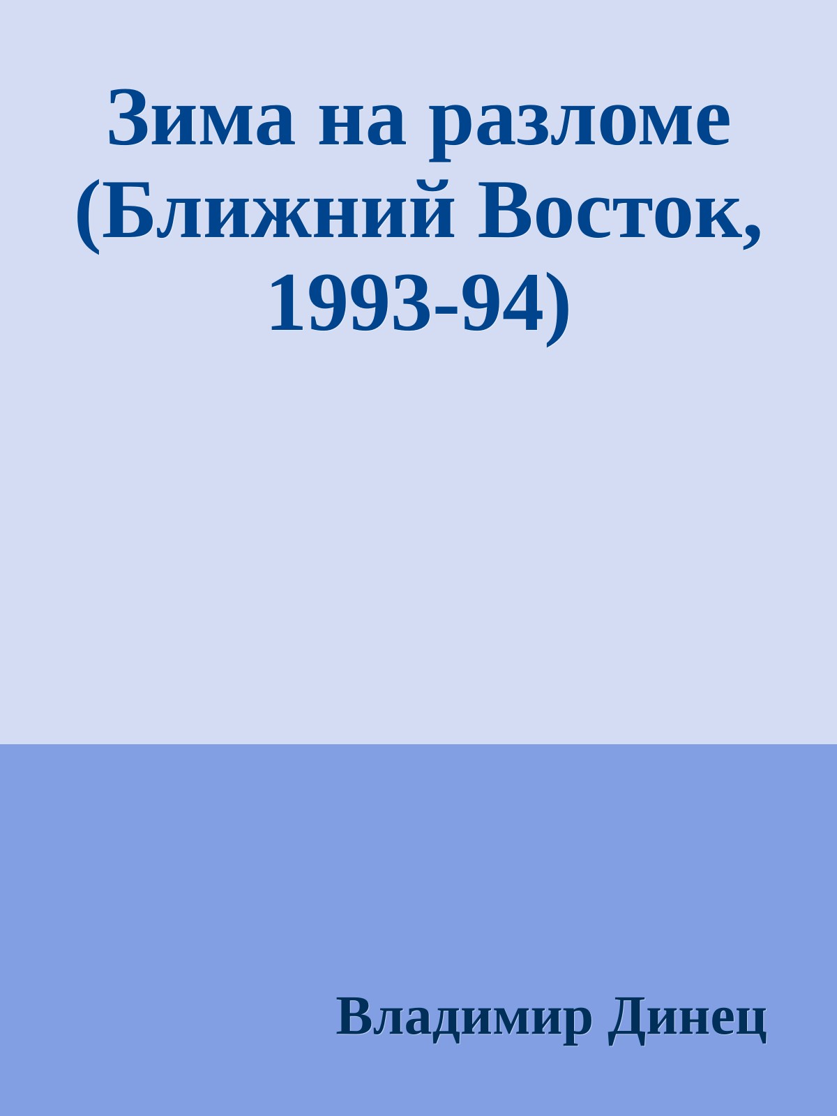 Зима на разломе (Ближний Восток, 1993-94)