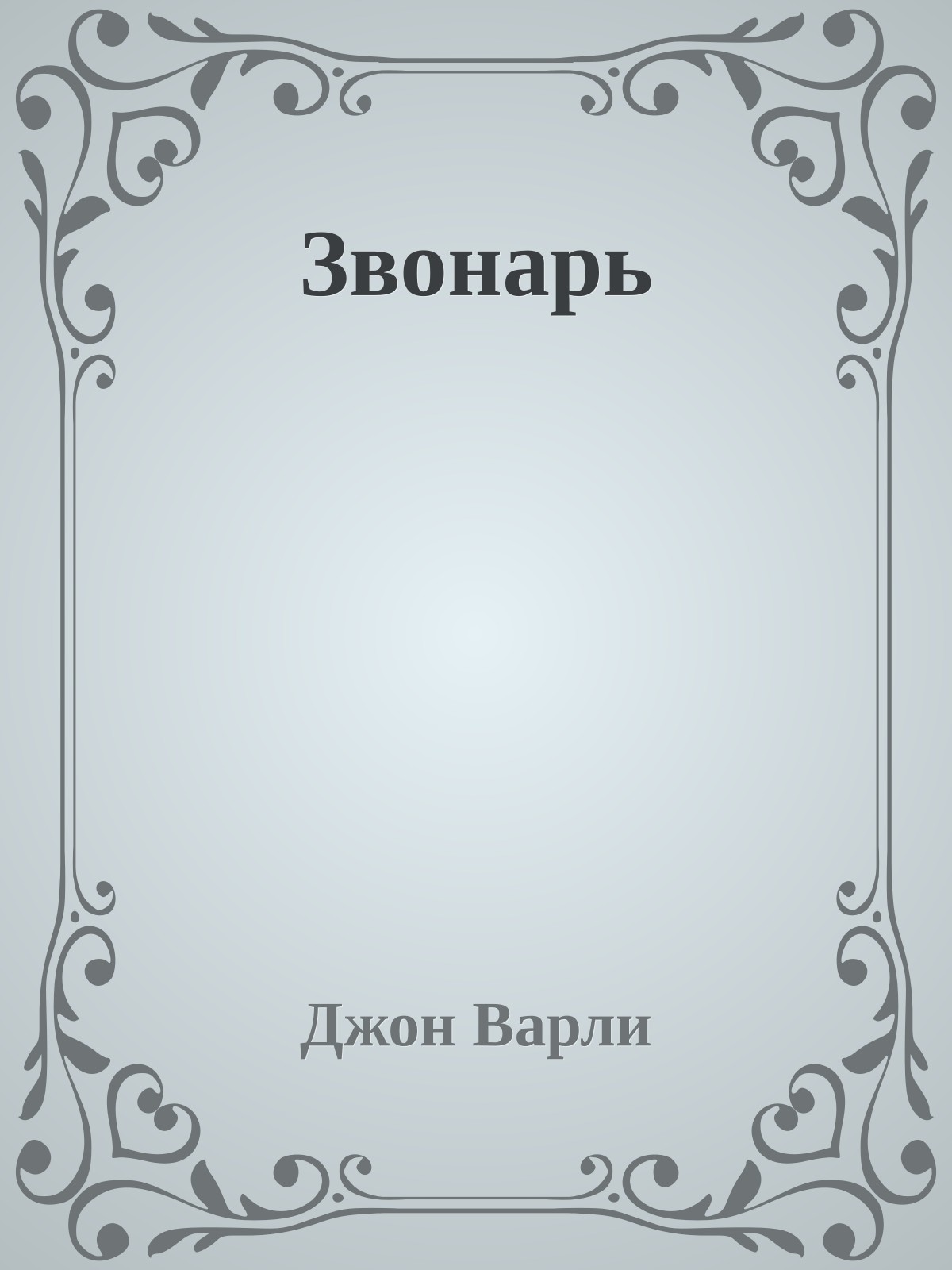 Звонарь