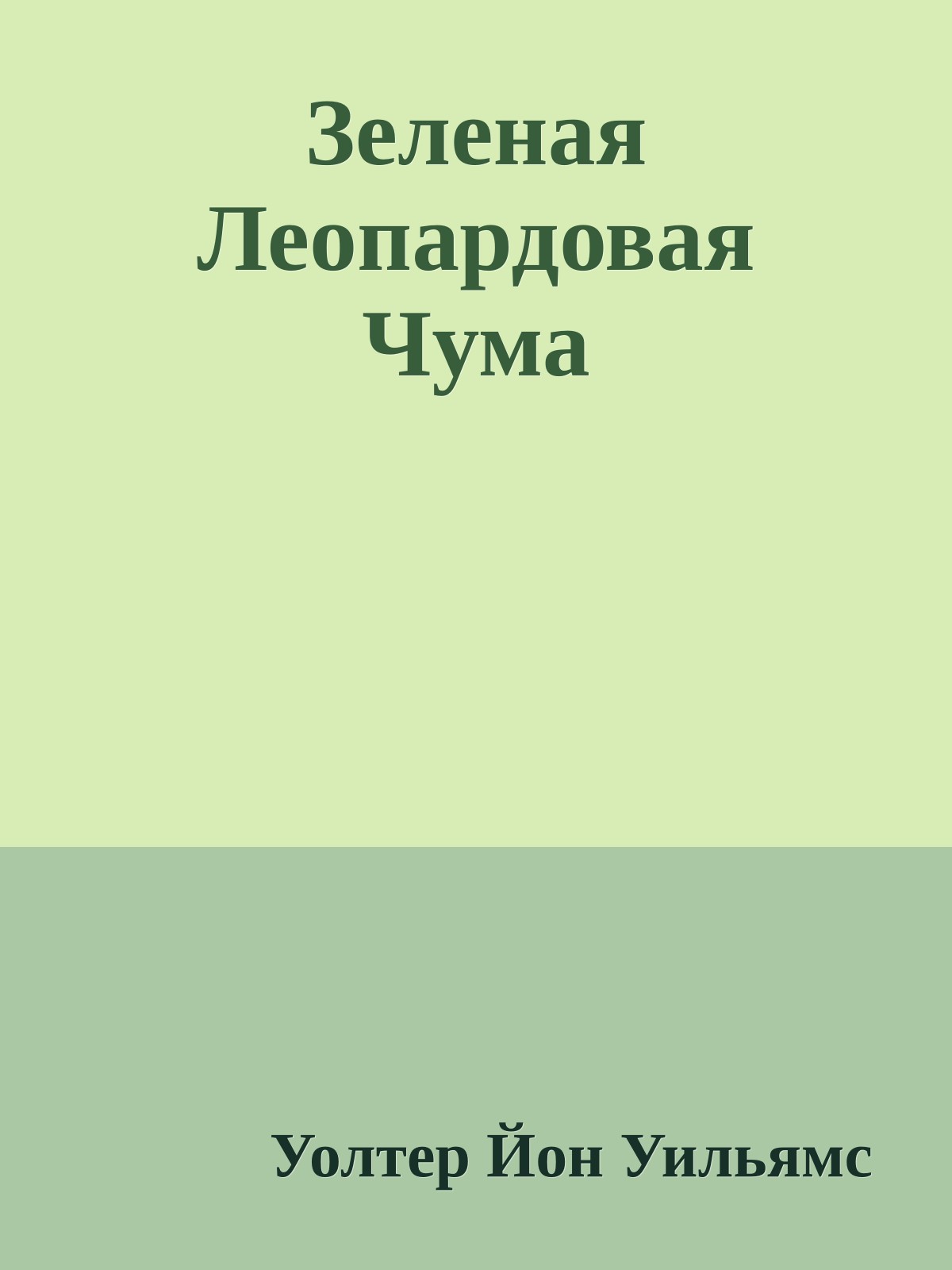 Зеленая Леопардовая Чума