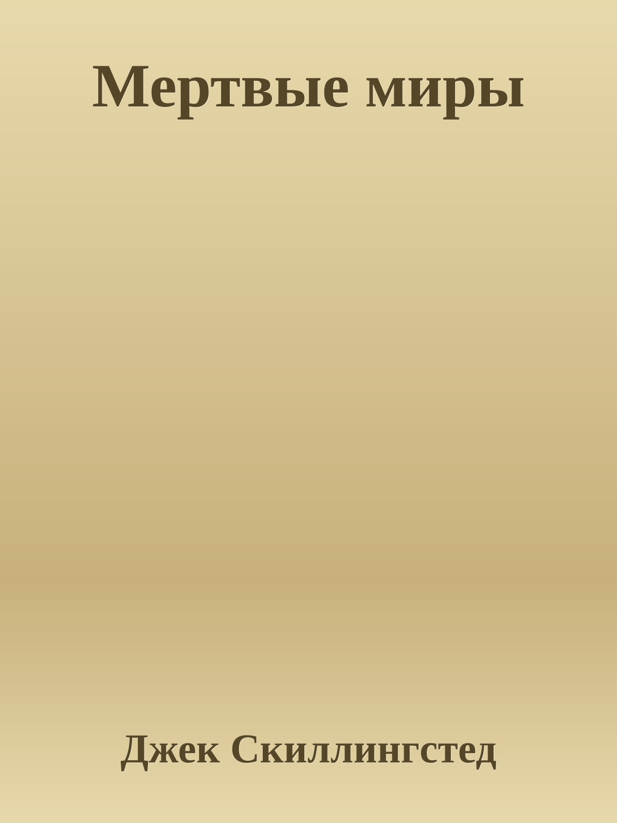 Мертвые миры