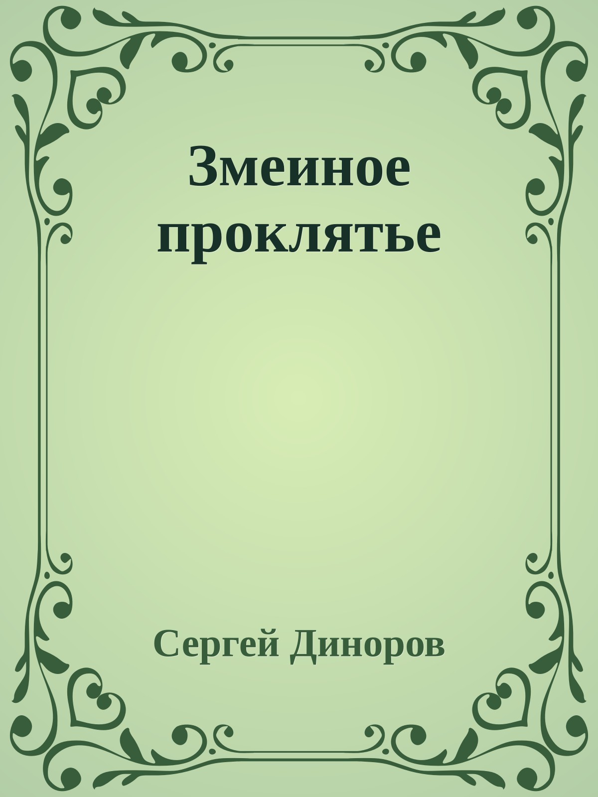 Змеиное проклятье