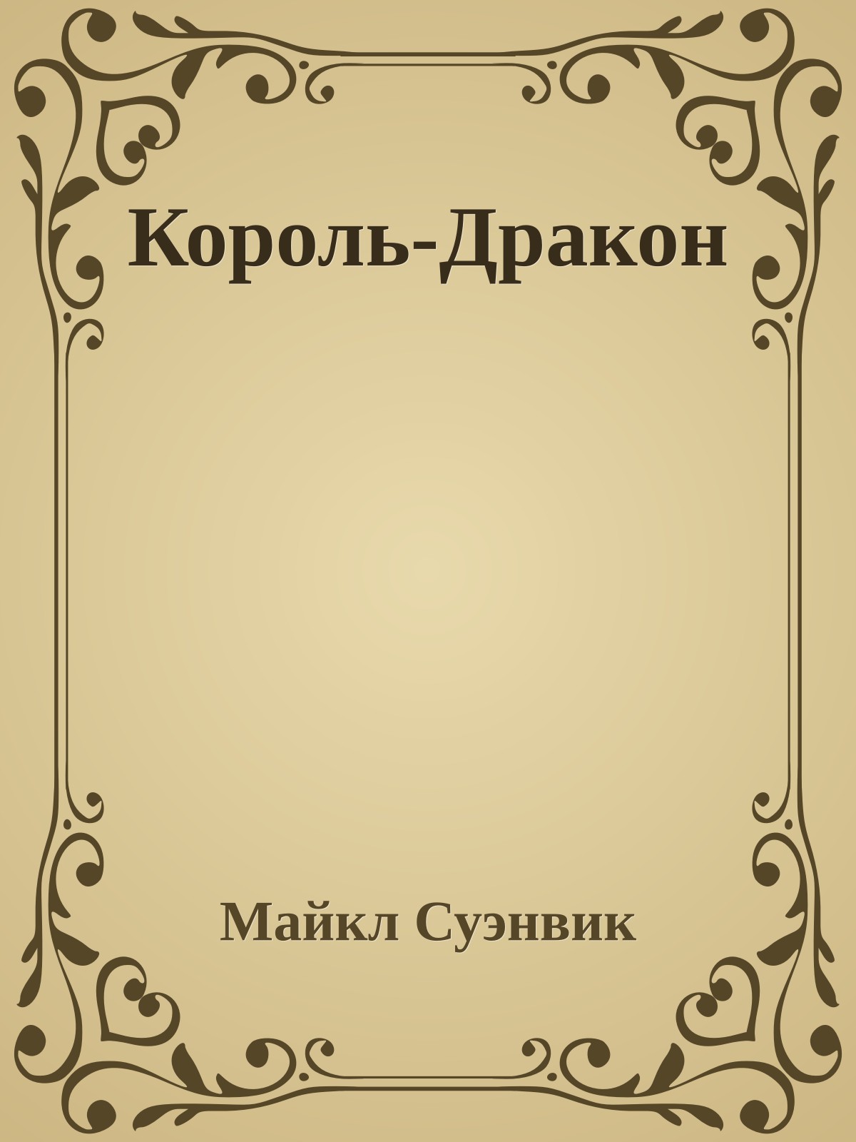Король-Дракон