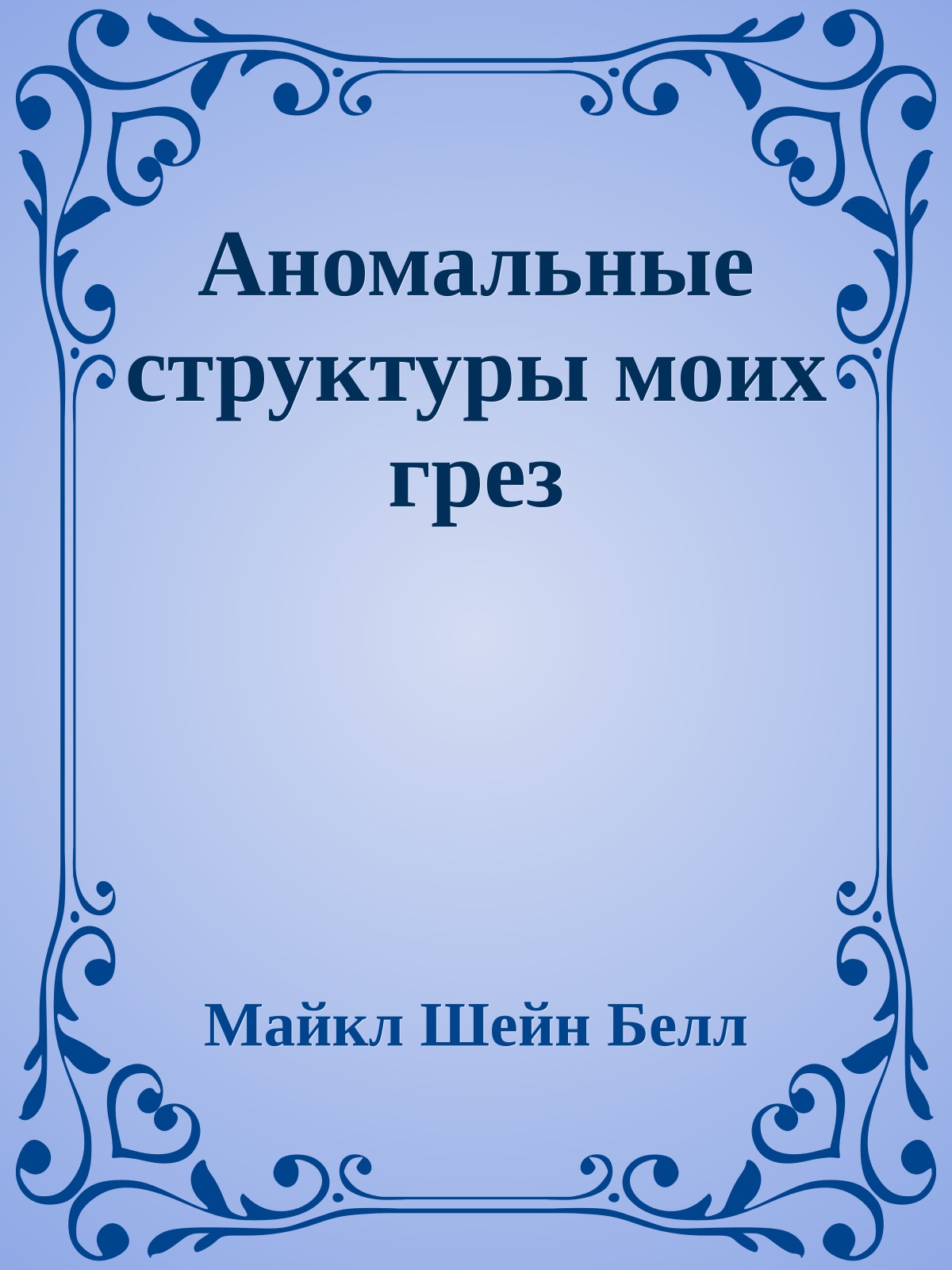 Аномальные структуры моих грез