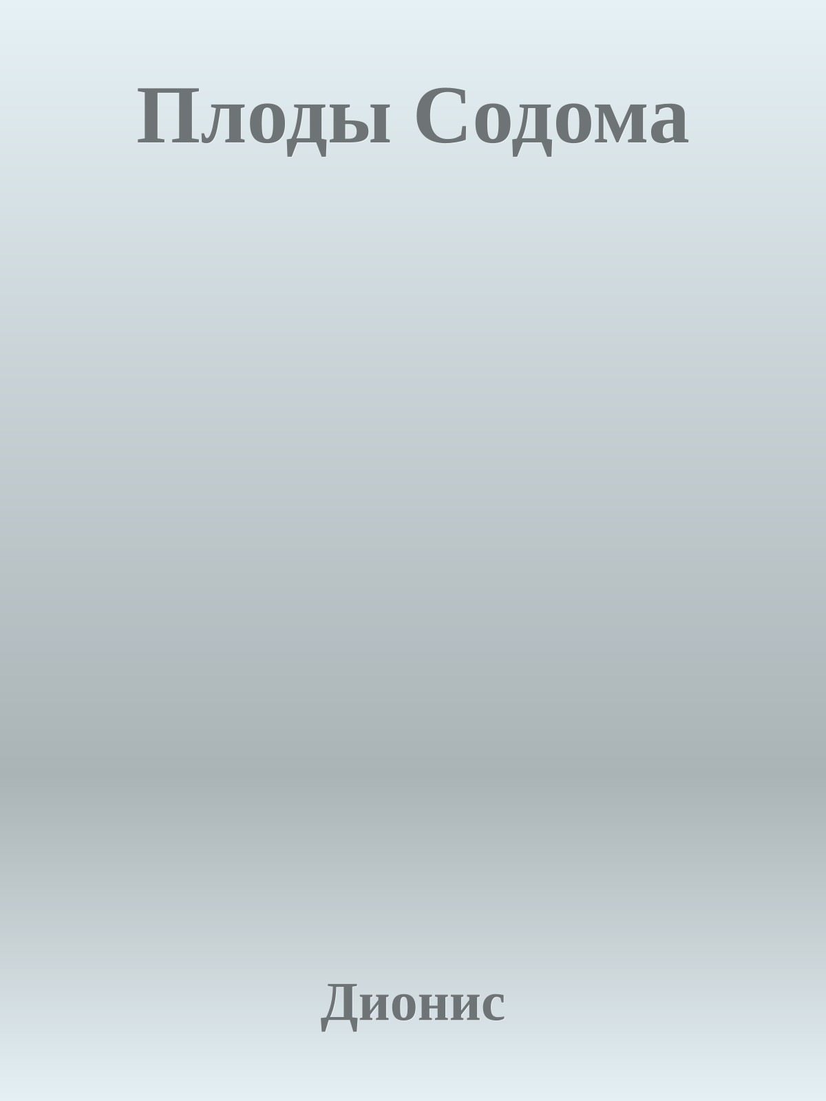 Плоды Содома