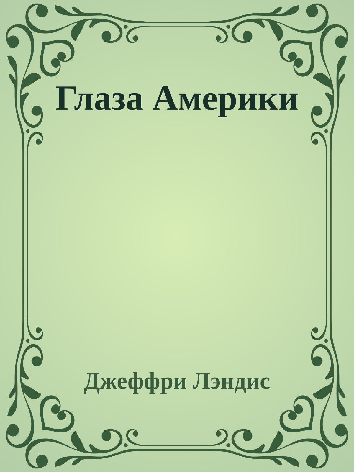 Глаза Америки