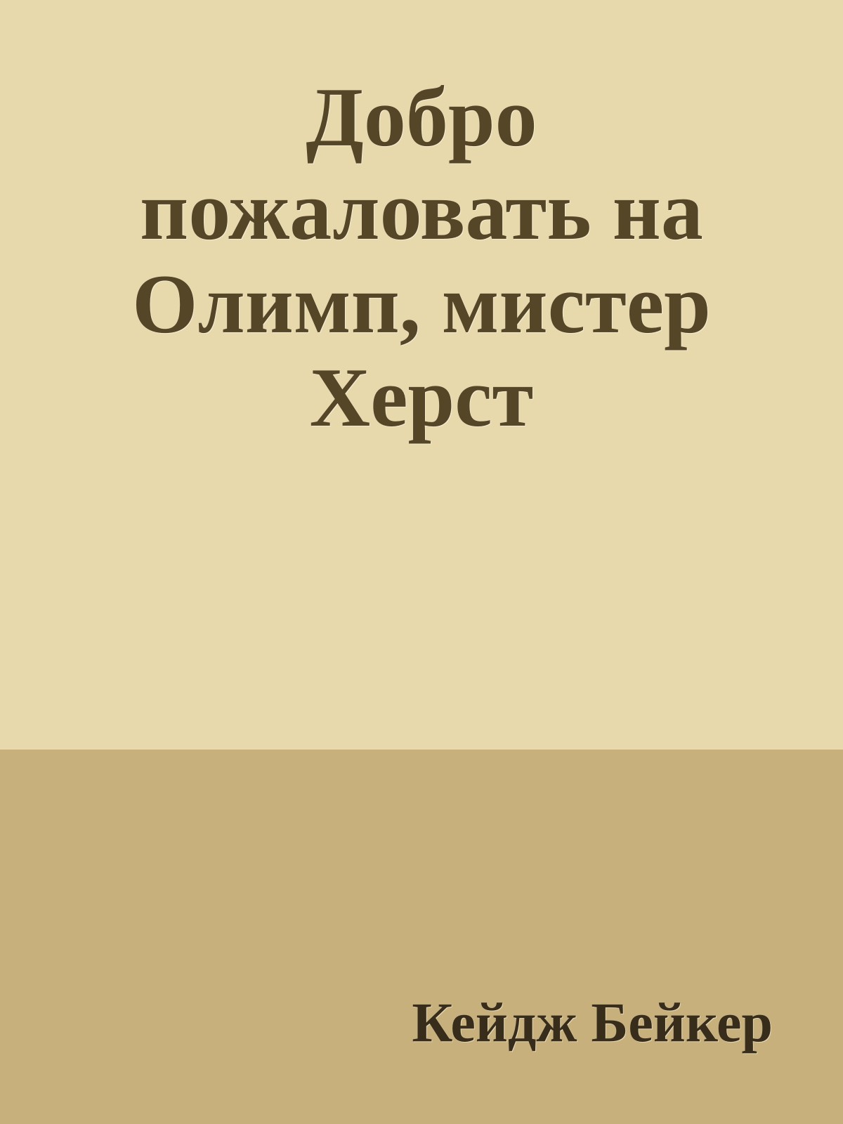 Добро пожаловать на Олимп, мистер Херст