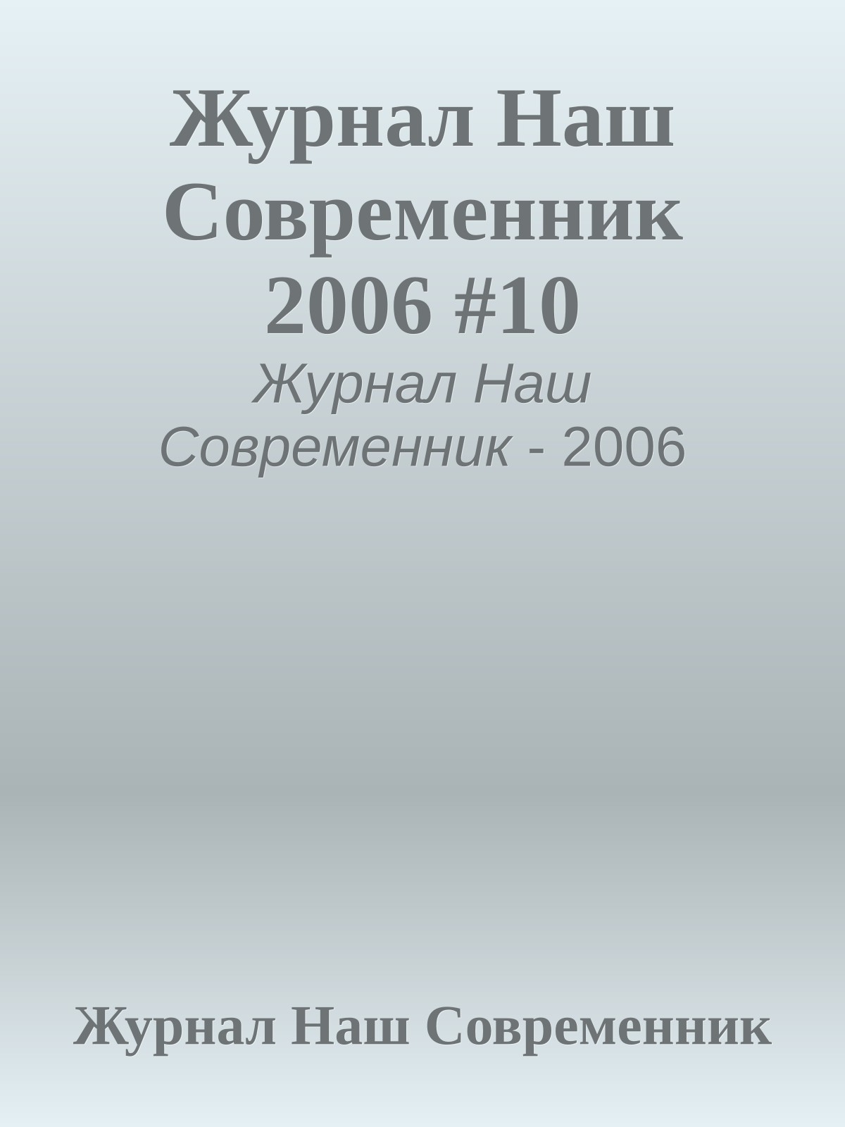 Журнал Наш Современник 2006 #10