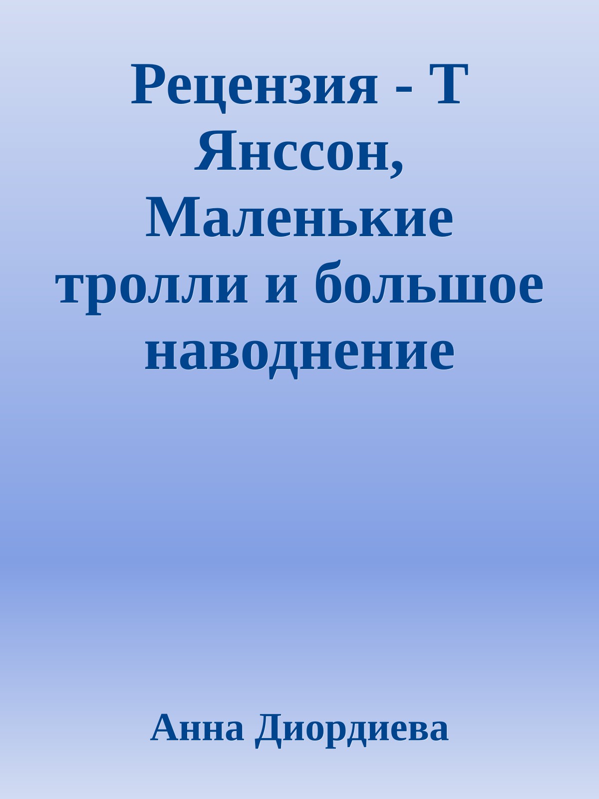 Рецензия - Т Янссон, Маленькие тролли и большое наводнение