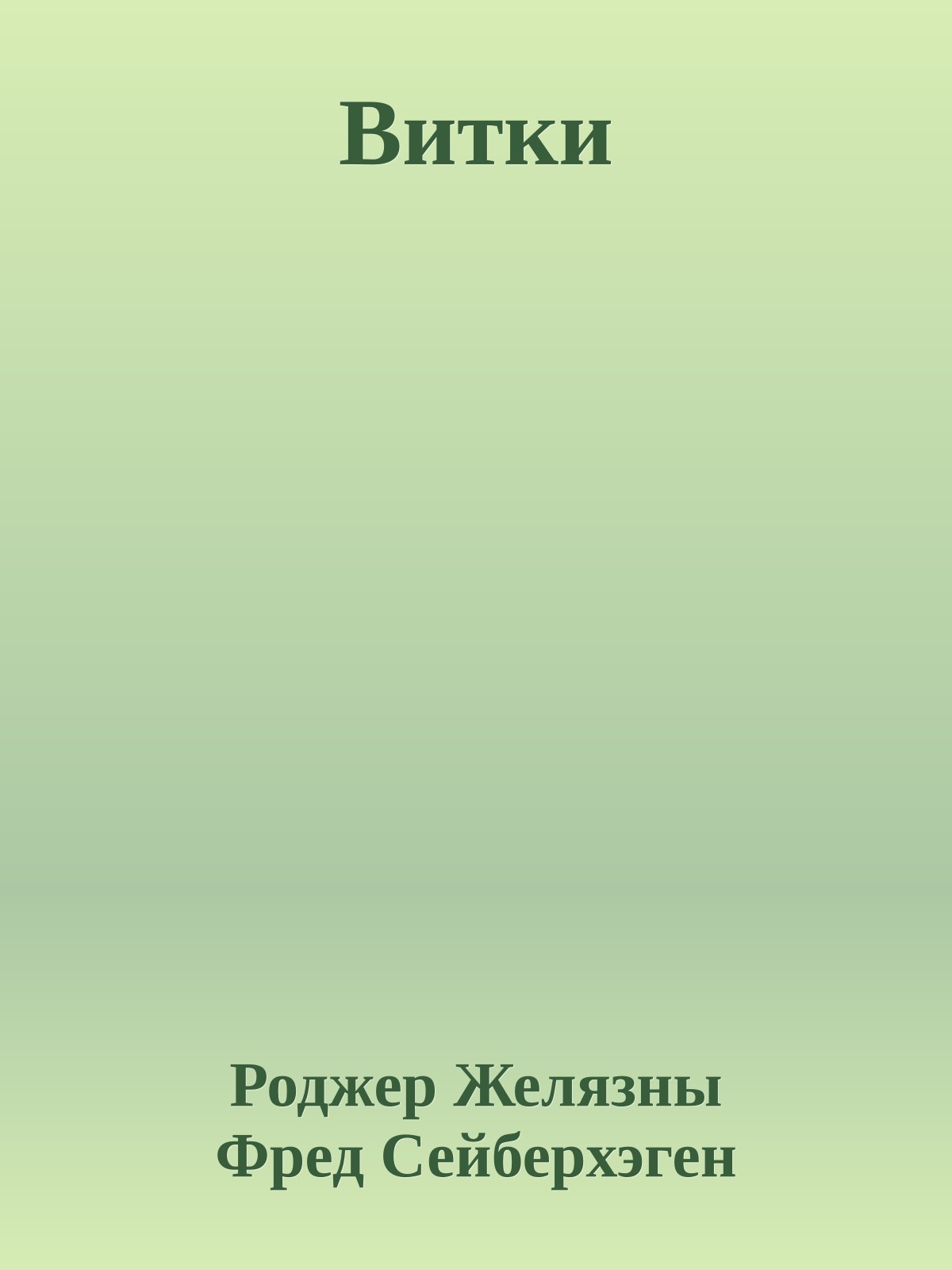 Витки