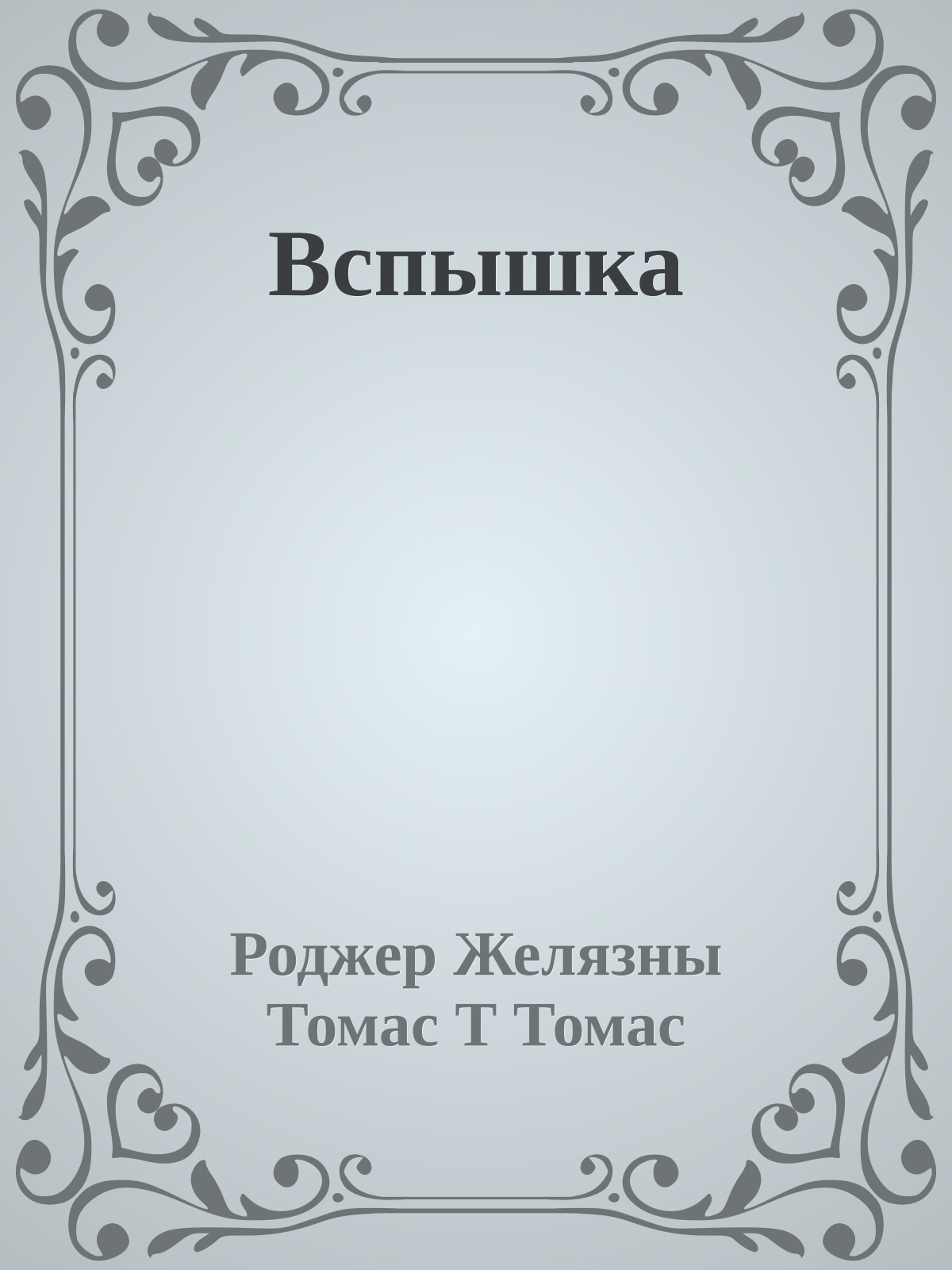 Вспышка