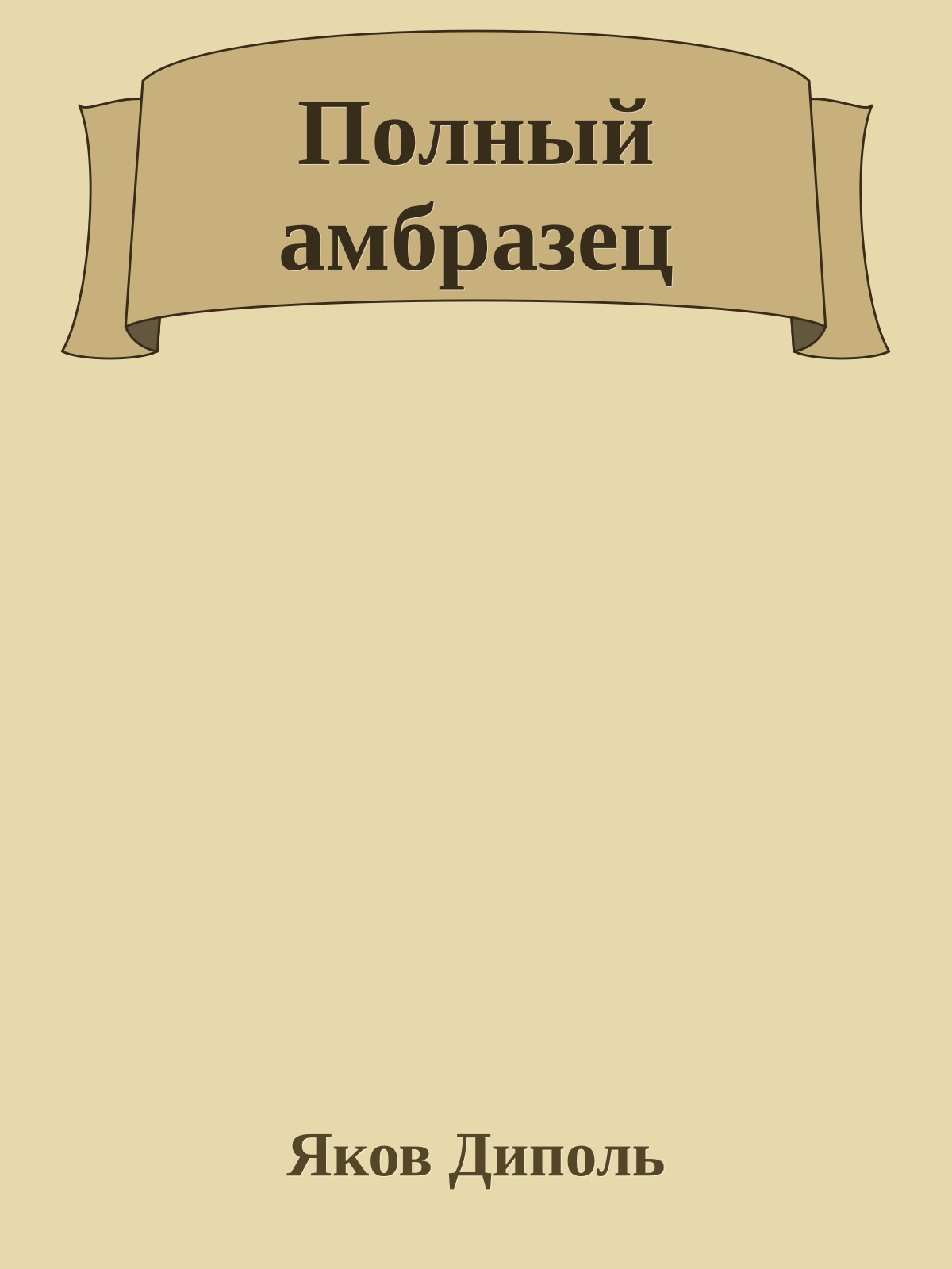 Полный амбразец