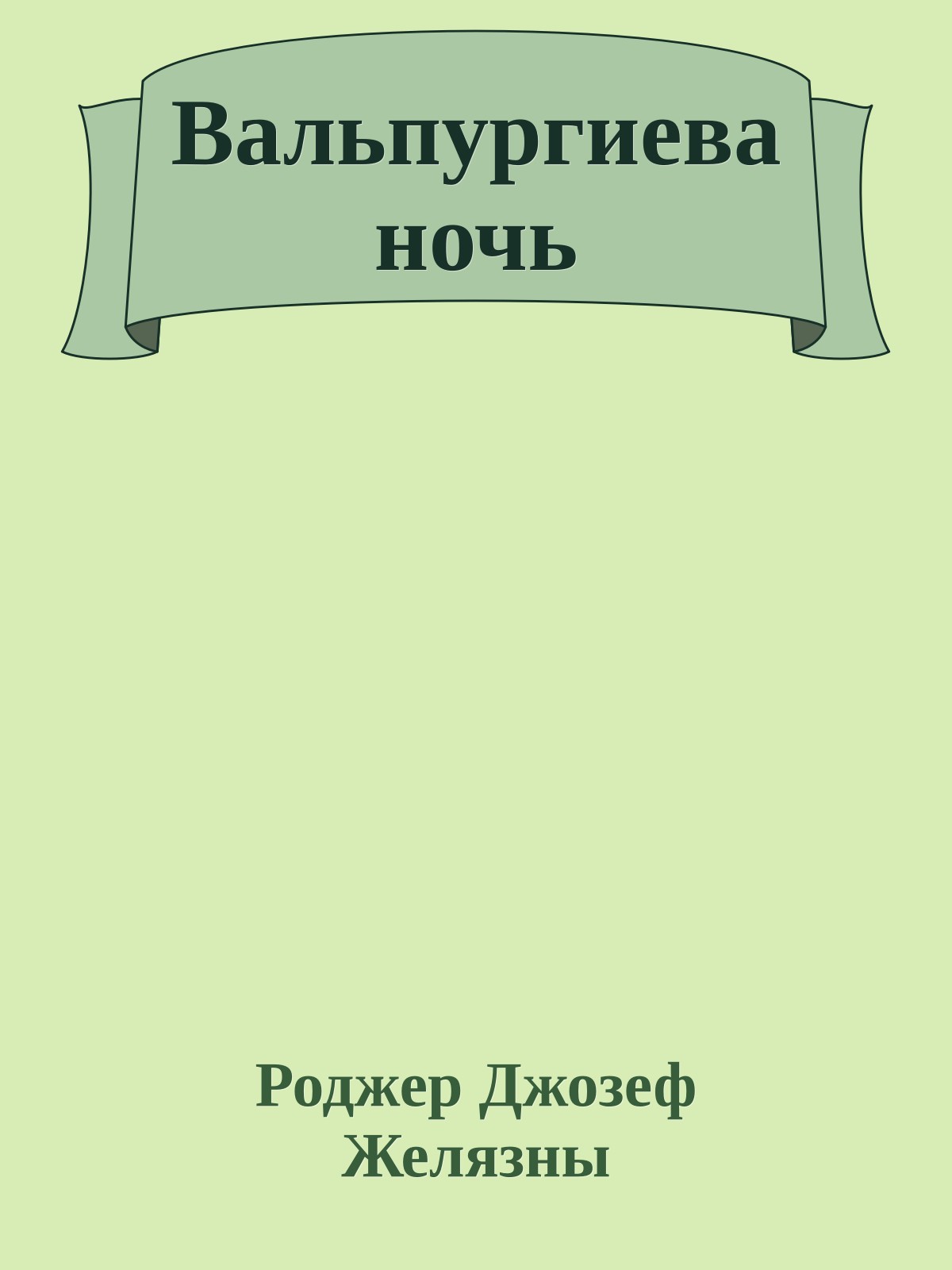 Вальпургиева ночь