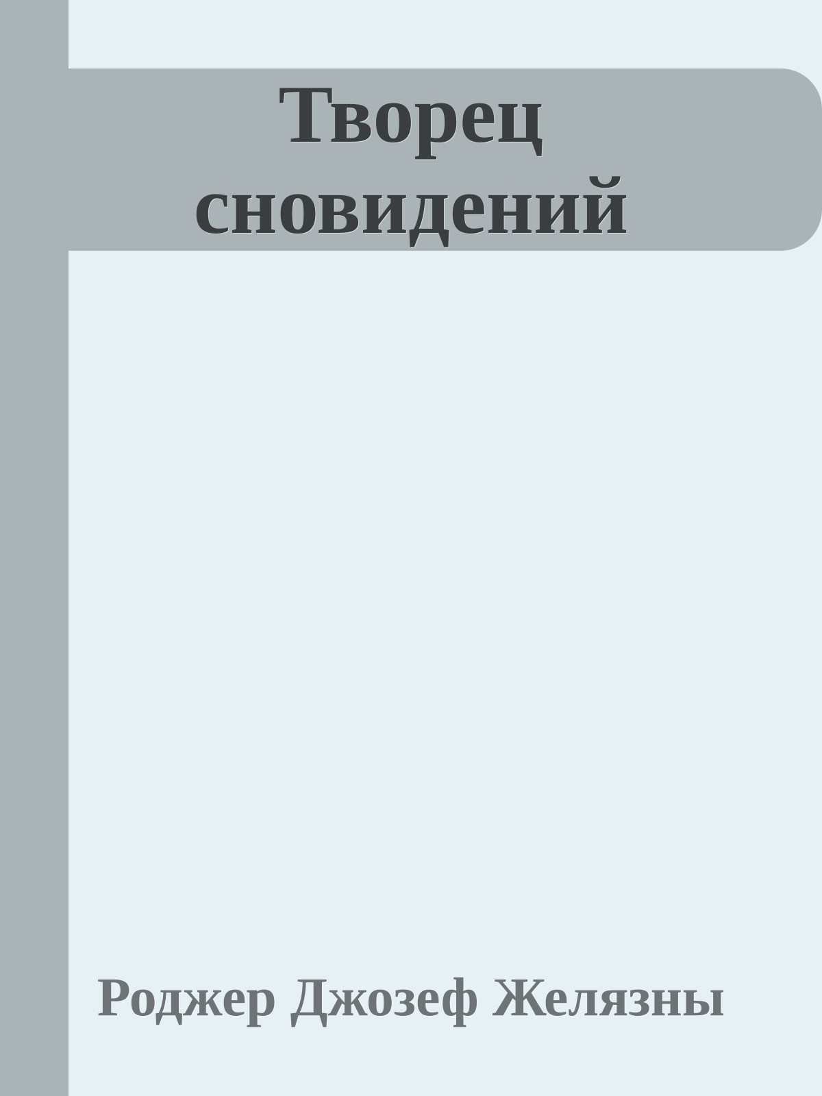 Творец сновидений