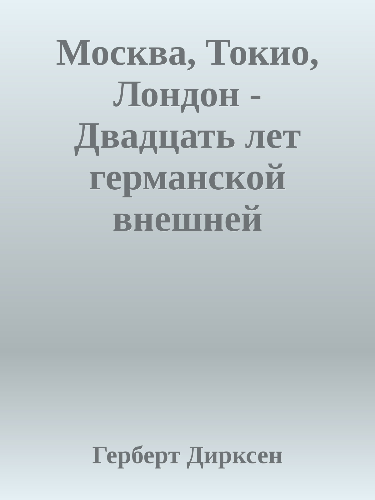 Москва, Токио, Лондон - Двадцать лет германской внешней политики