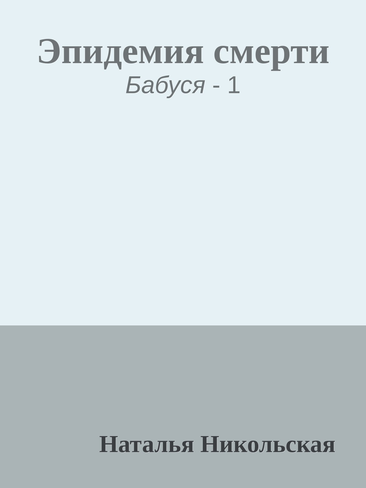 Эпидемия смерти