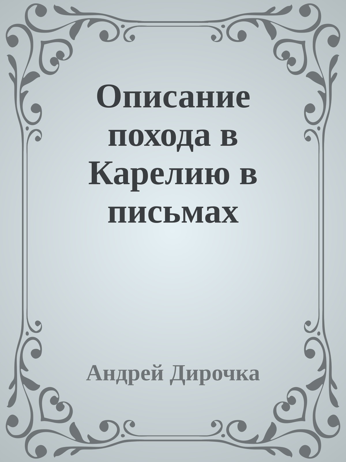 Описание похода в Карелию в письмах