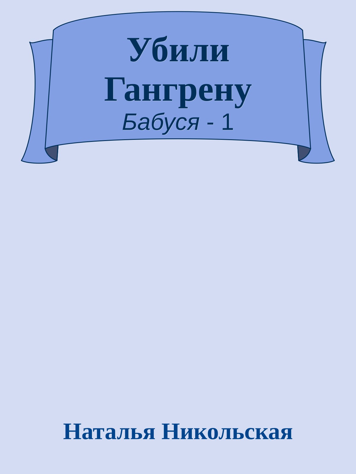 Убили Гангрену