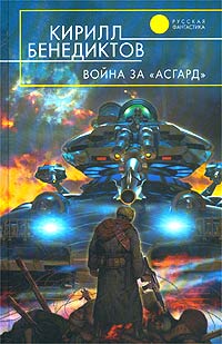 Война за "Асгард"