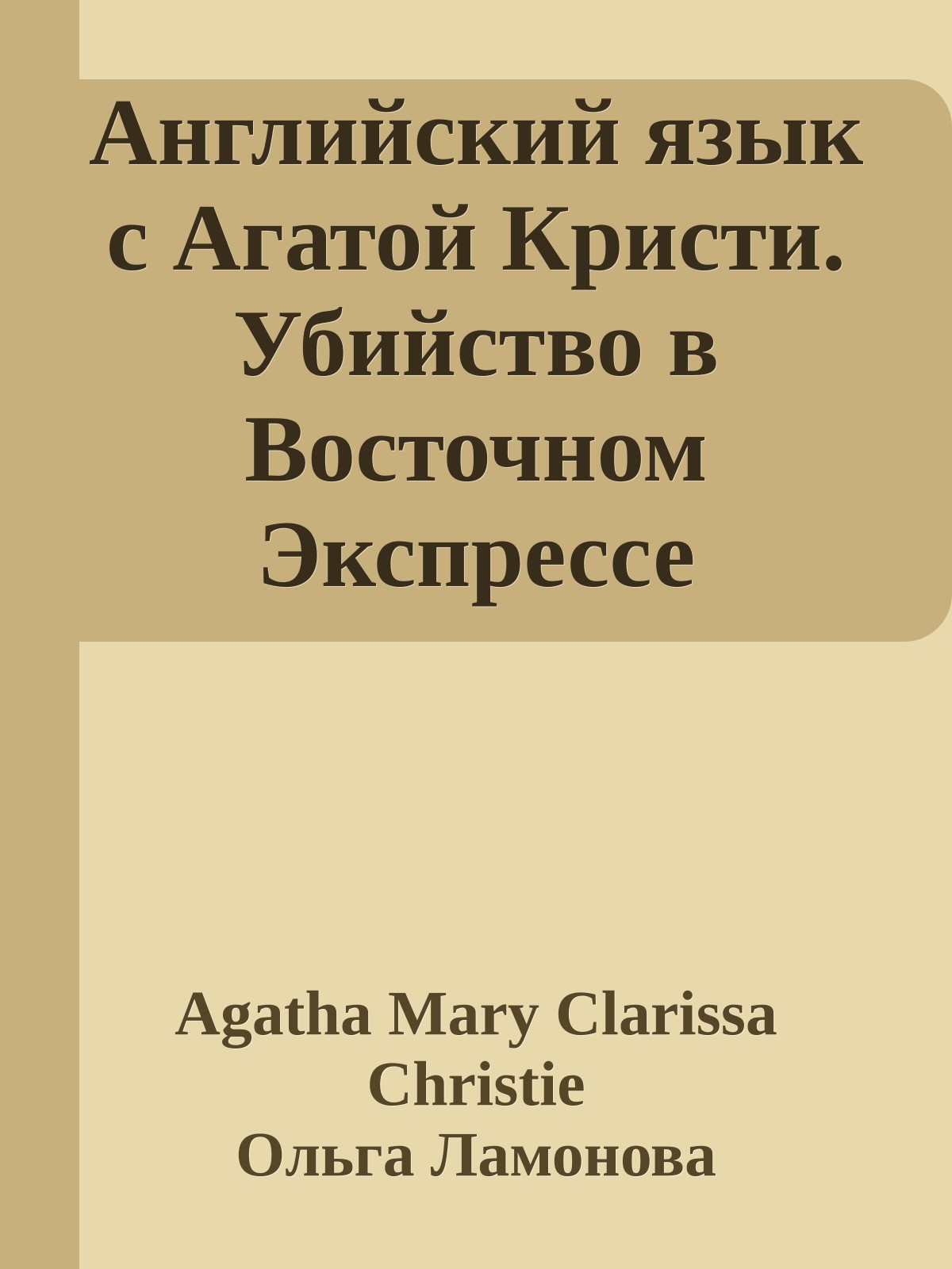 Английский язык с Агатой Кристи. Убийство в Восточном Экспрессе