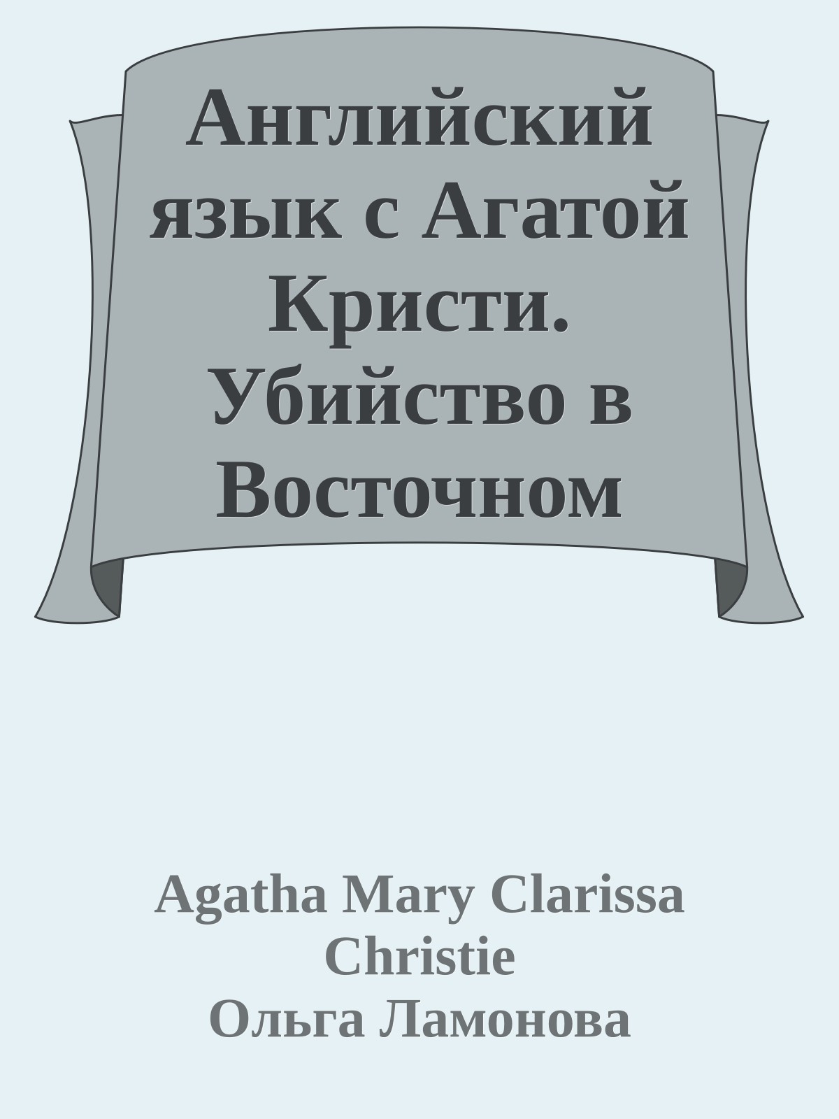 Английский язык с Агатой Кристи. Убийство в Восточном Экспрессе (ASCII-IPA)