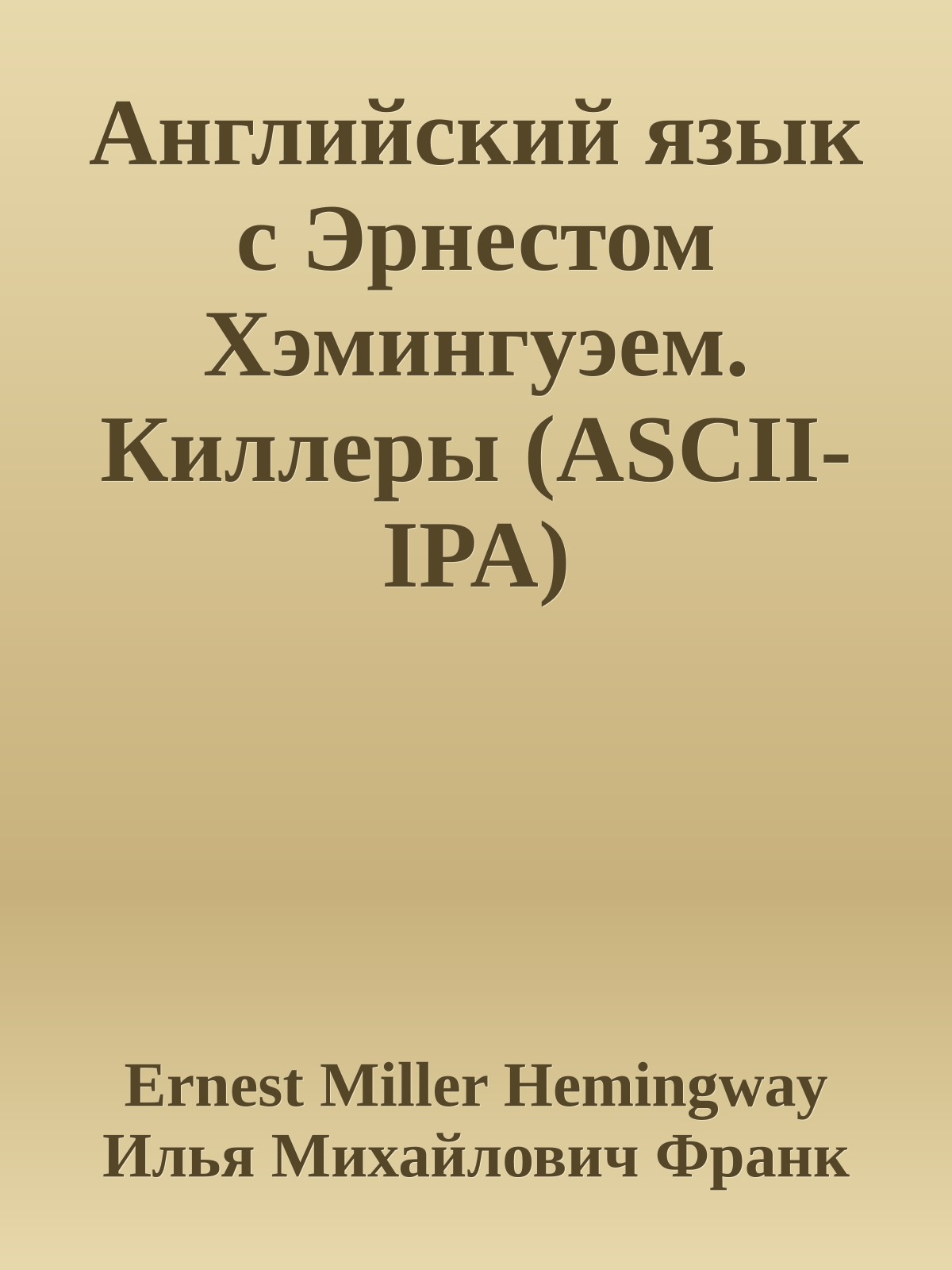 Английский язык с Эрнестом Хэмингуэем. Киллеры (ASCII-IPA)
