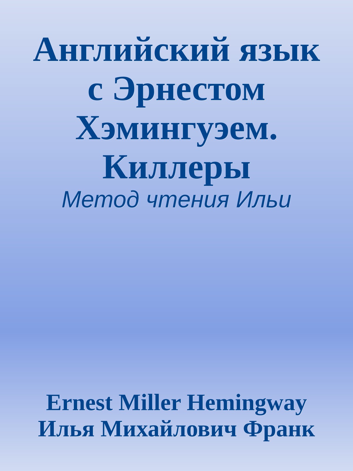 Английский язык с Эрнестом Хэмингуэем. Киллеры
