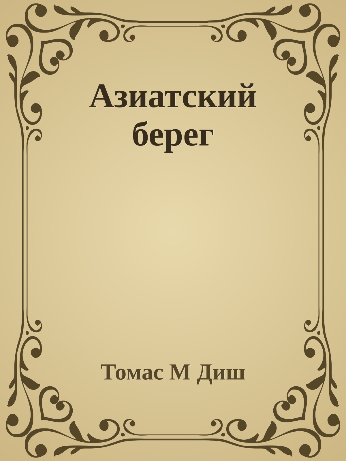 Азиатский берег
