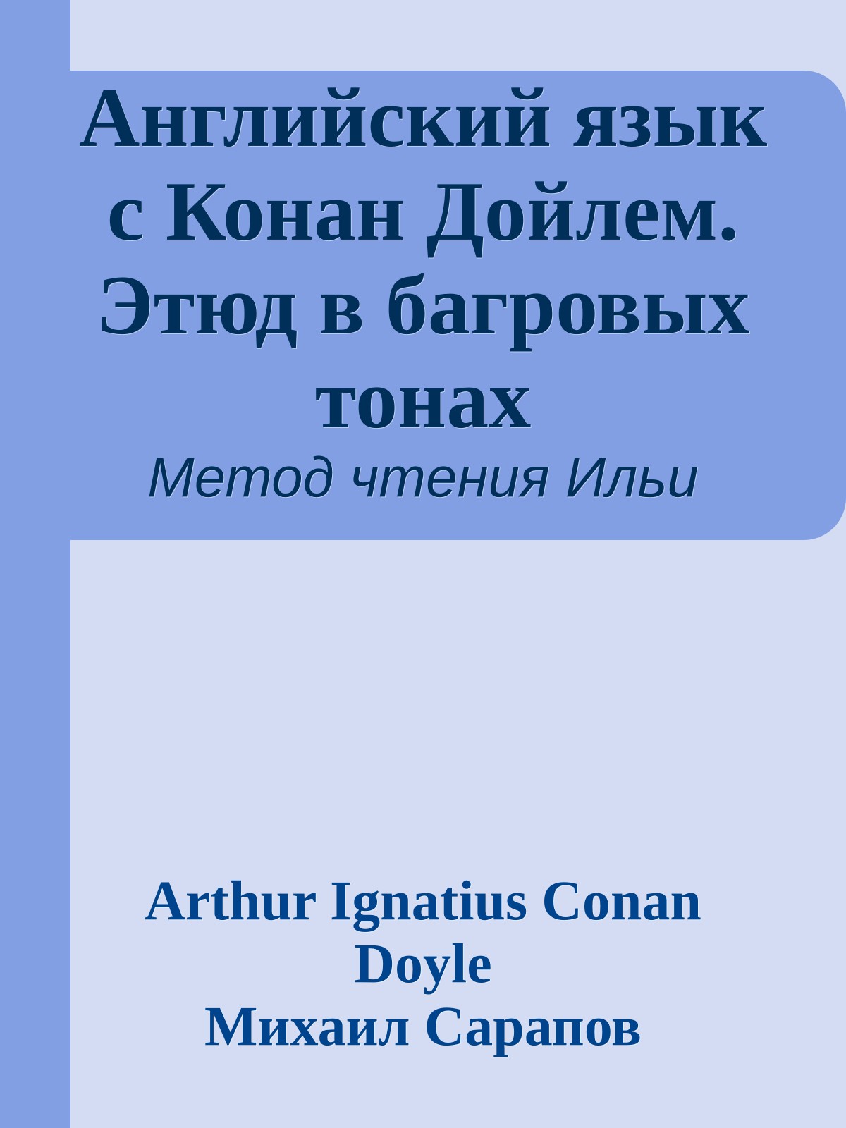 Английский язык с Конан Дойлем. Этюд в багровых тонах