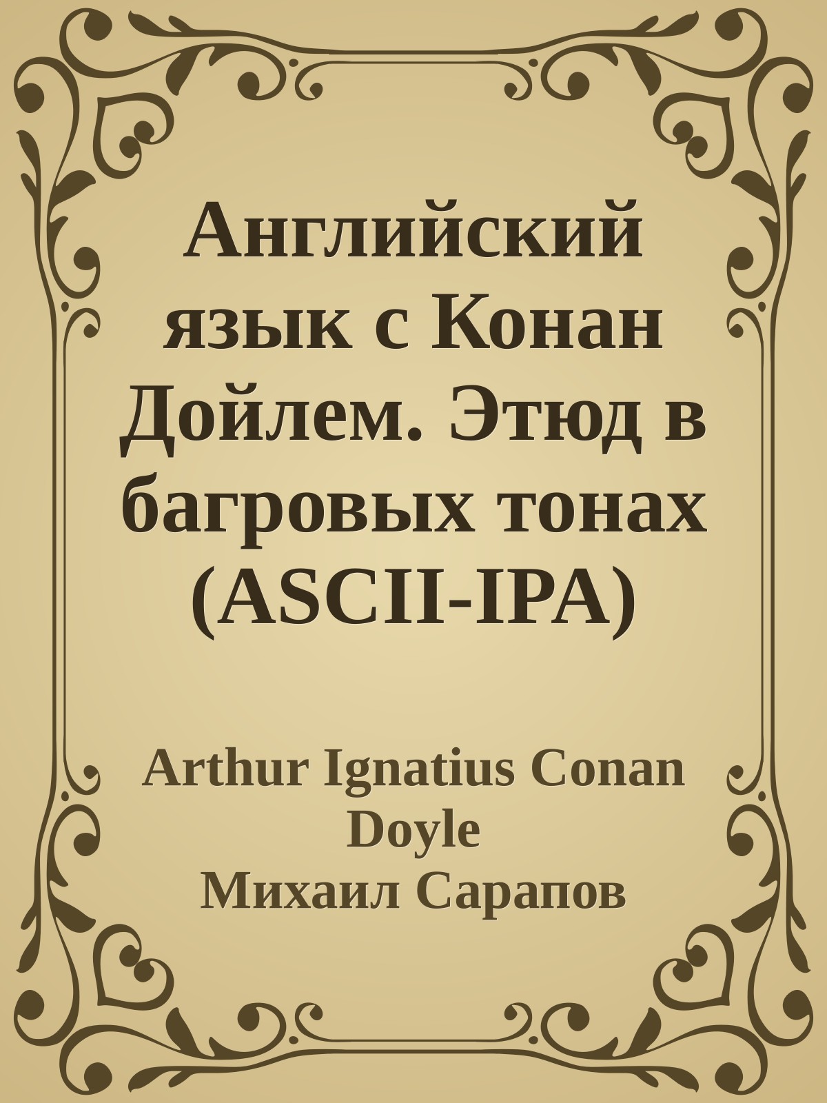 Английский язык с Конан Дойлем. Этюд в багровых тонах (ASCII-IPA)
